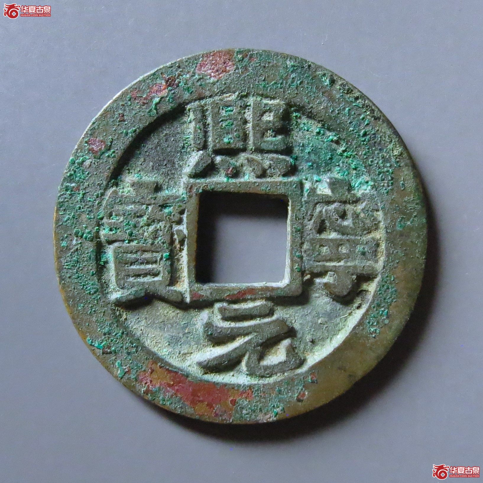 （华夏评级极美88）熙宁元宝阔缘缩字宽宝母钱北宋铜钱谱一级