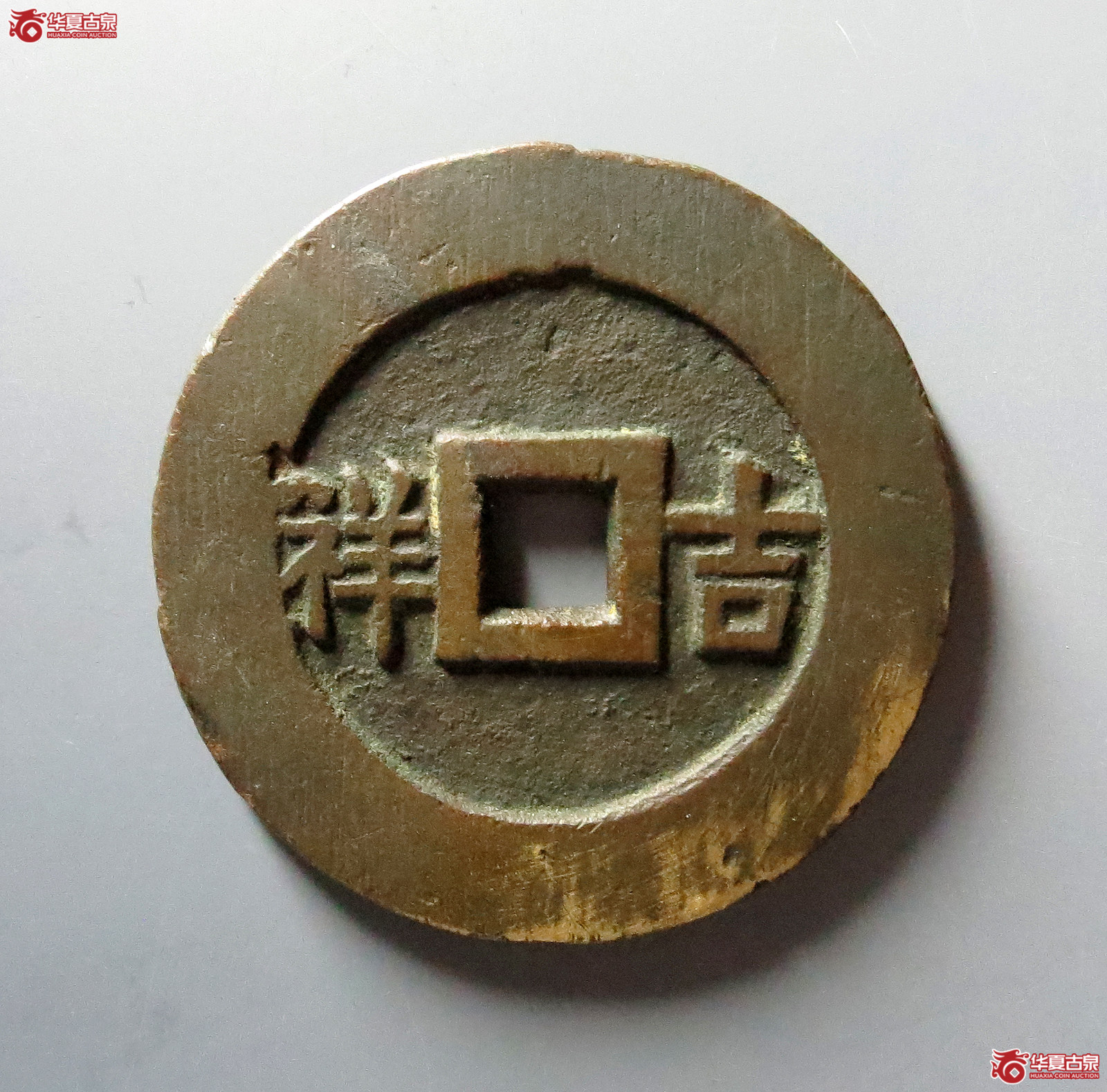 五子登科背吉祥花钱