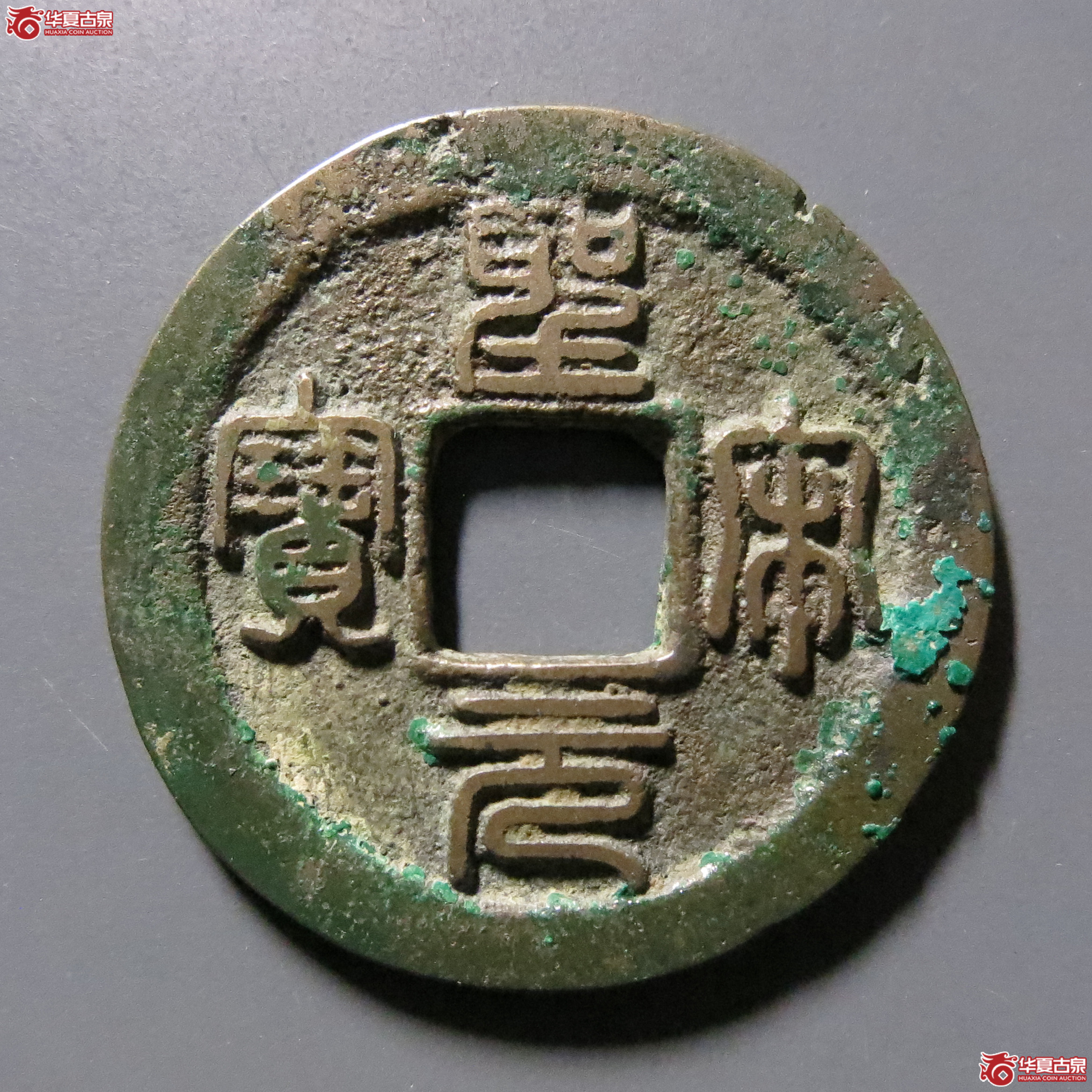 圣宋元宝小平中冠宝篆书