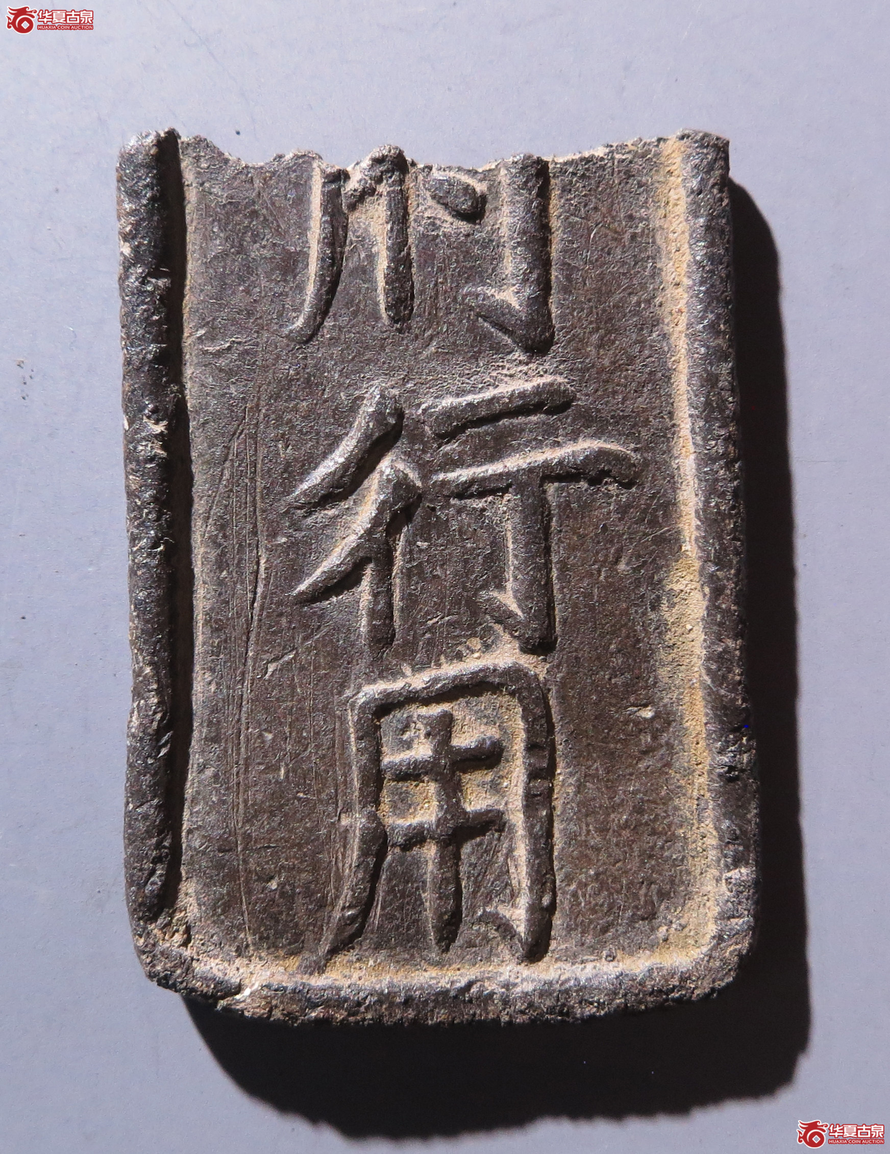 临安府钱牌肆拾文（残片）（嘉善发货）