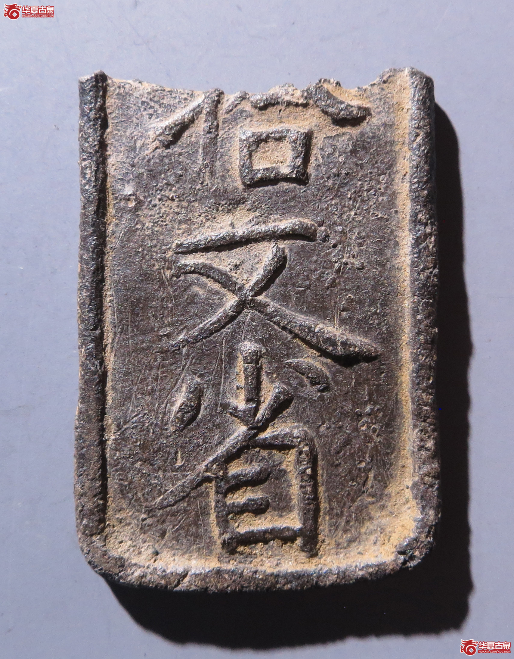 临安府钱牌肆拾文（残片）（嘉善发货）