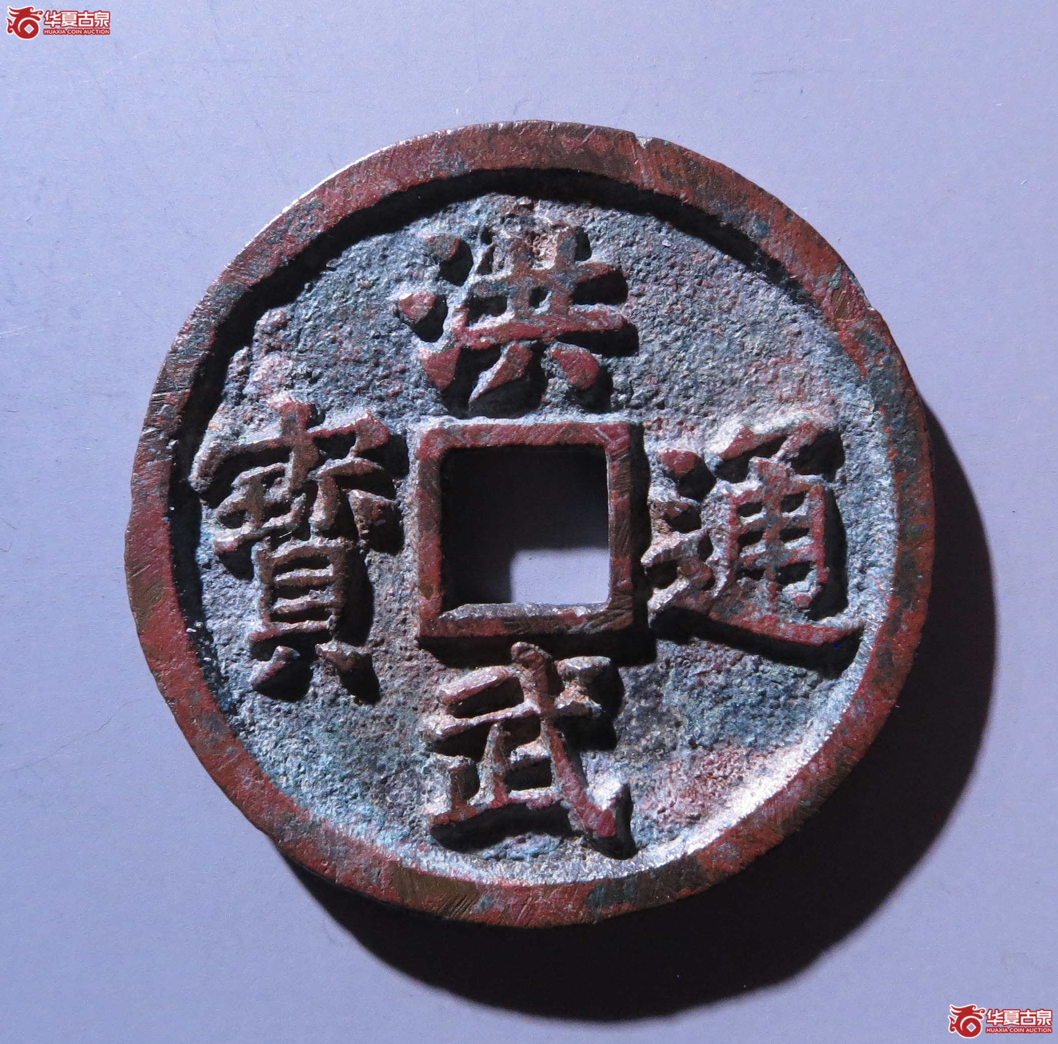 （华夏评级极美85）洪武通宝背三福（嘉善发货）