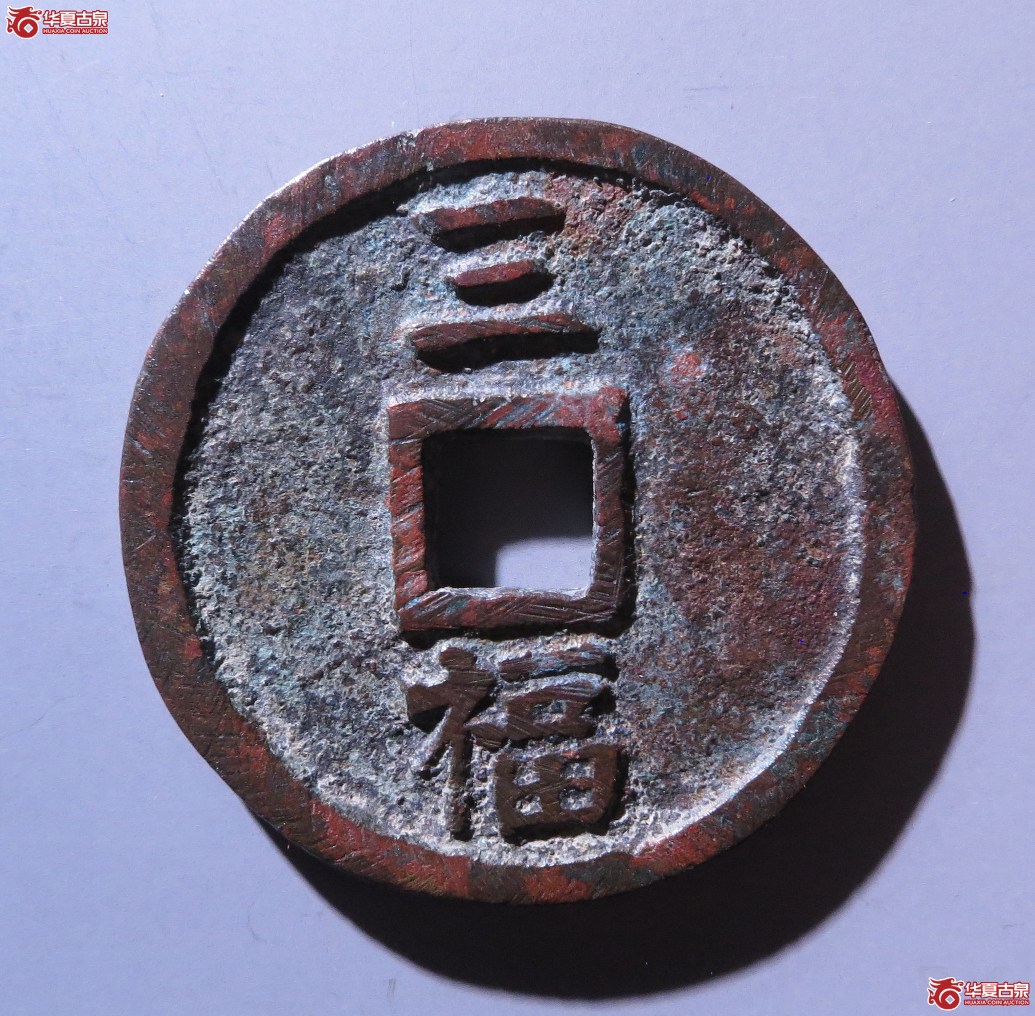 （华夏评级极美85）洪武通宝背三福（嘉善发货）