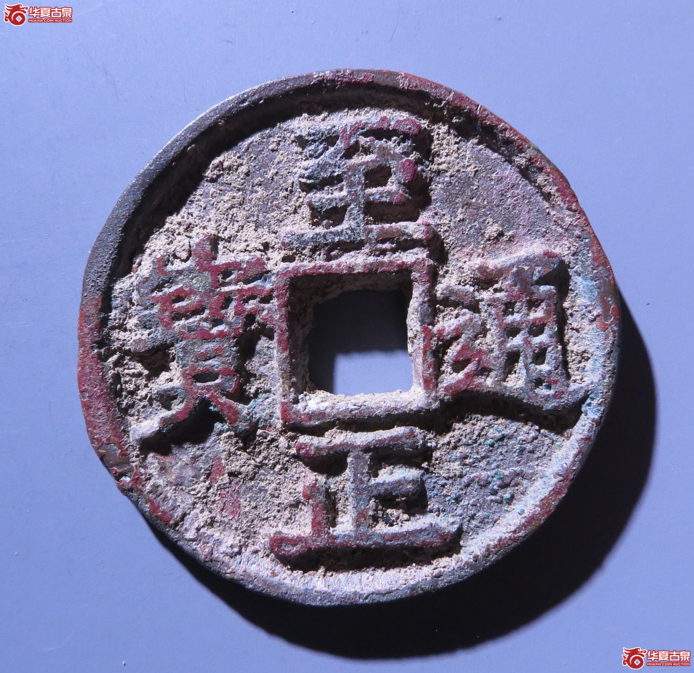 （华夏评级极美82）至正通宝折三背三试铸（嘉善发货）