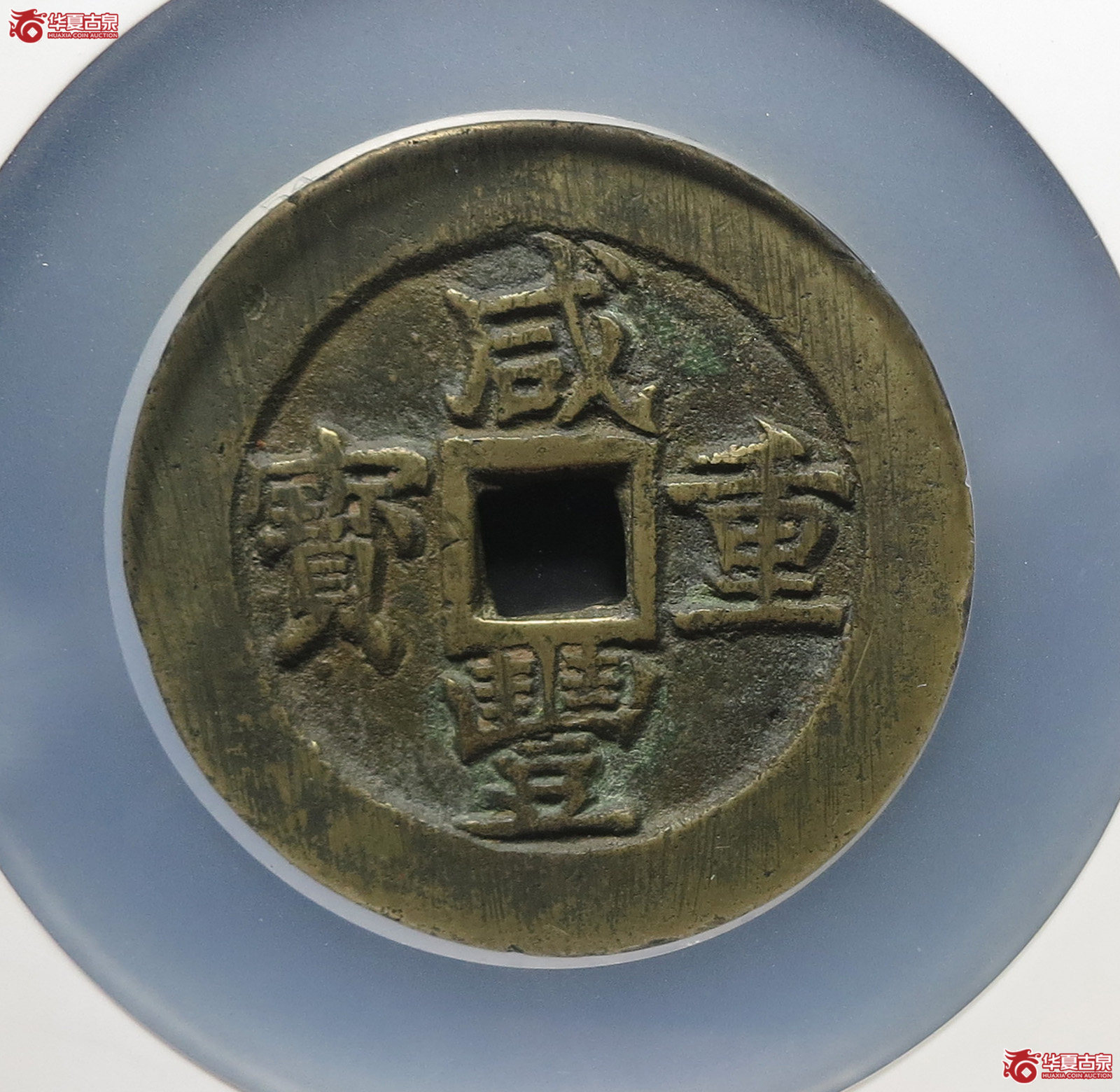 （公博82）咸丰重宝宝苏五十勾咸【成都公博一部】