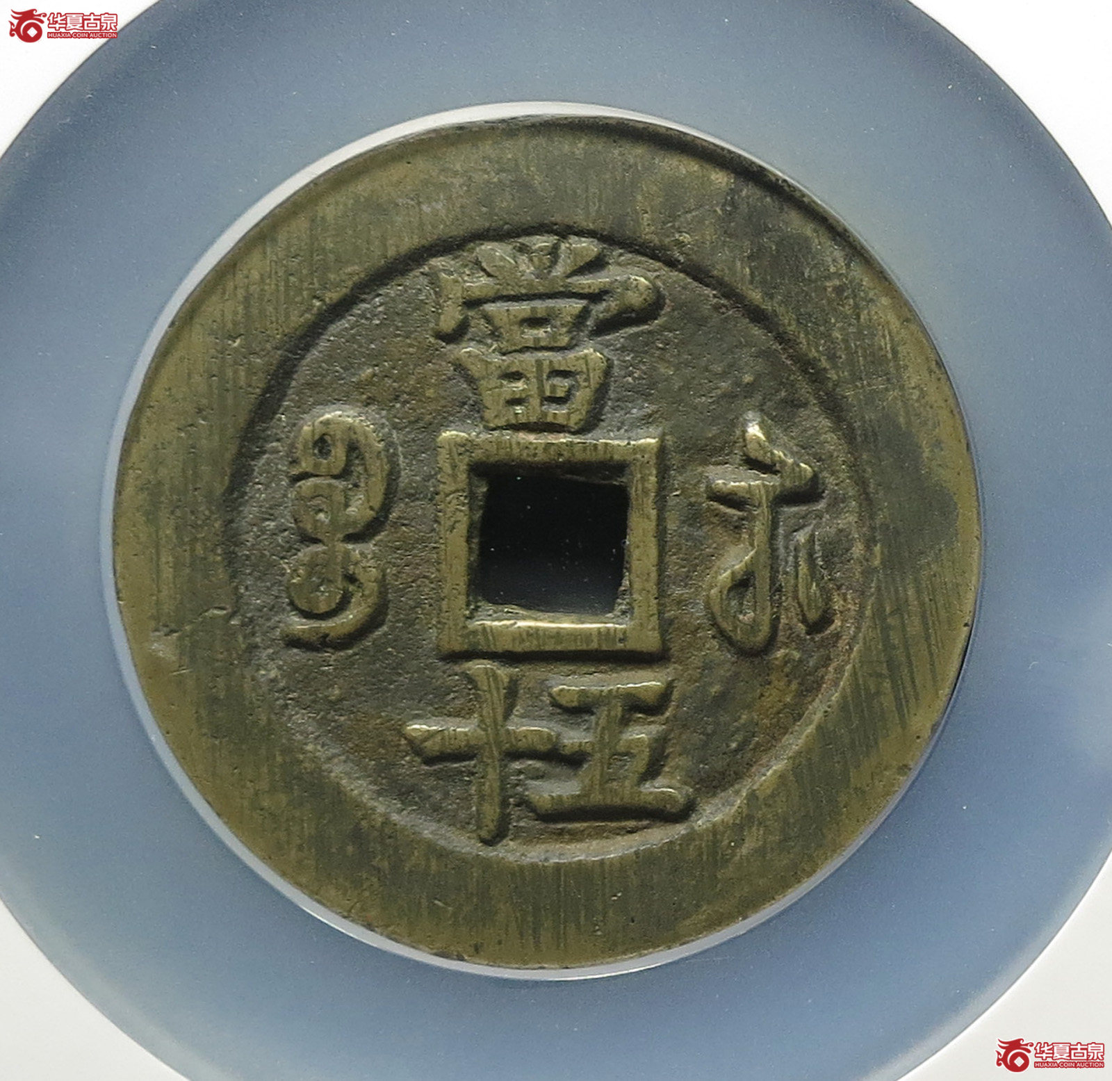 （公博82）咸丰重宝宝苏五十勾咸【成都公博一部】
