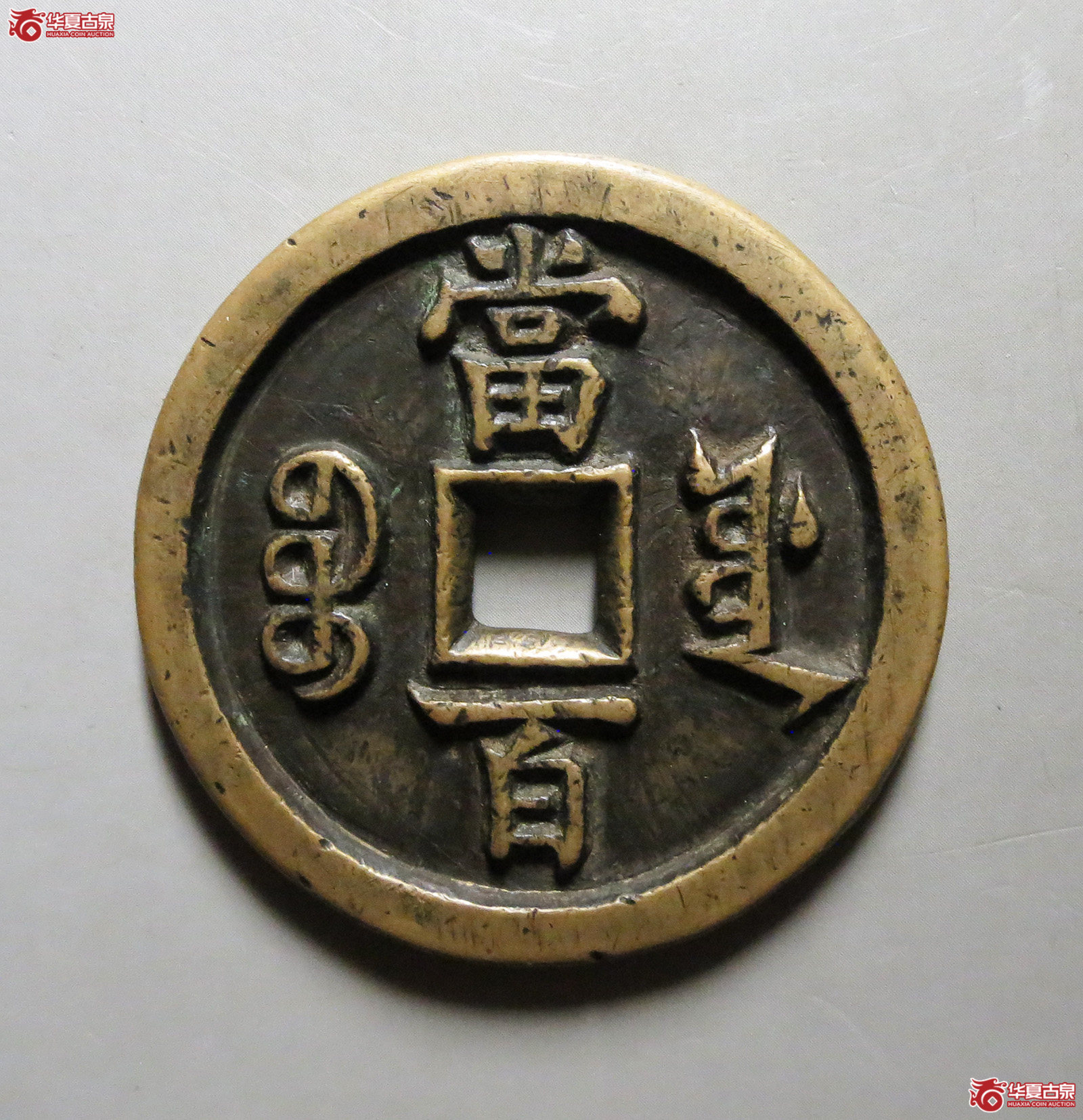 （轩德泉评82+）清咸丰元宝宝源当百修模类母钱（此拍从淄博发货）