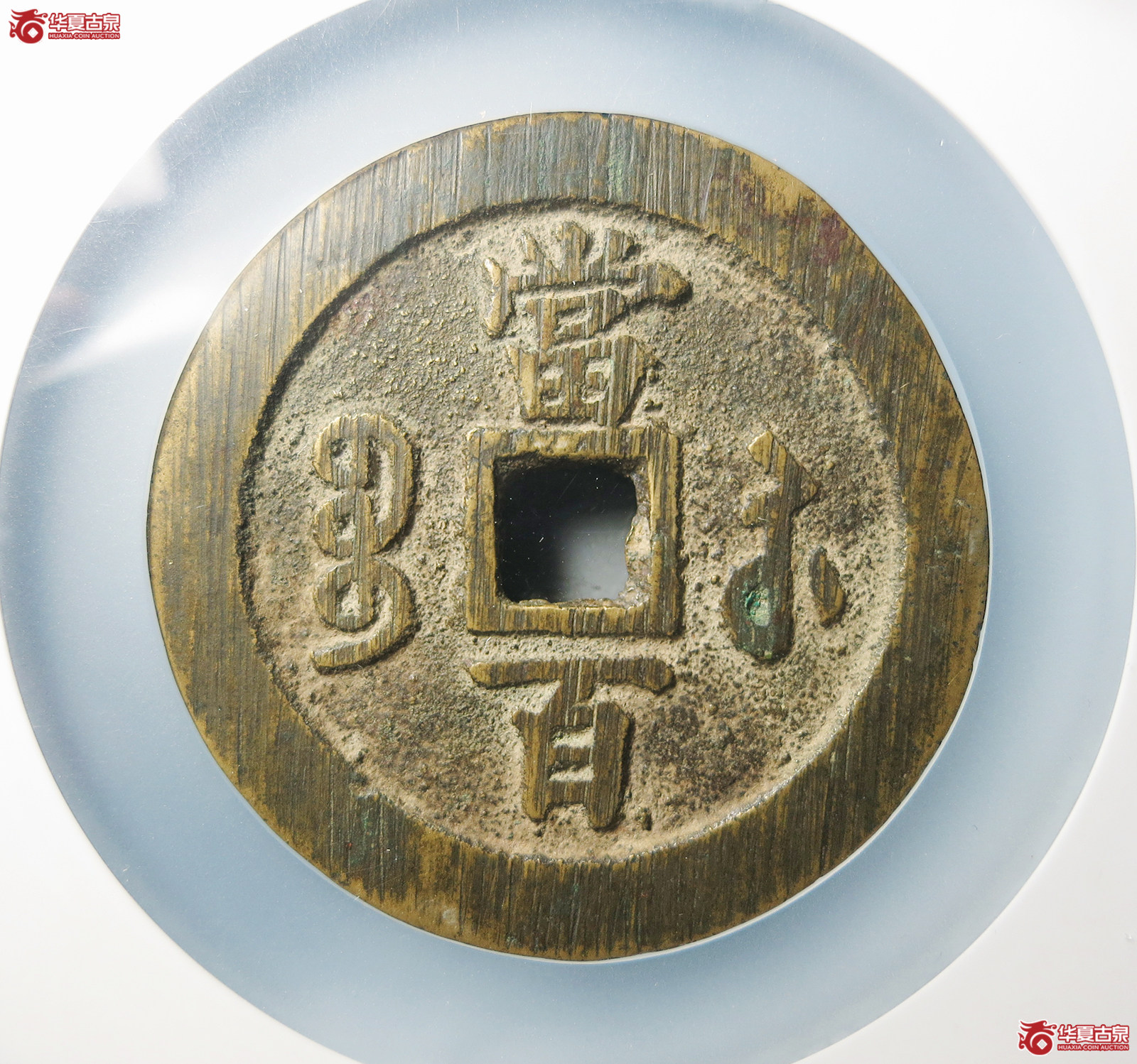 （公博评级美82）清-咸丰元宝宝苏当百勾咸出头贝【南京授权单位】