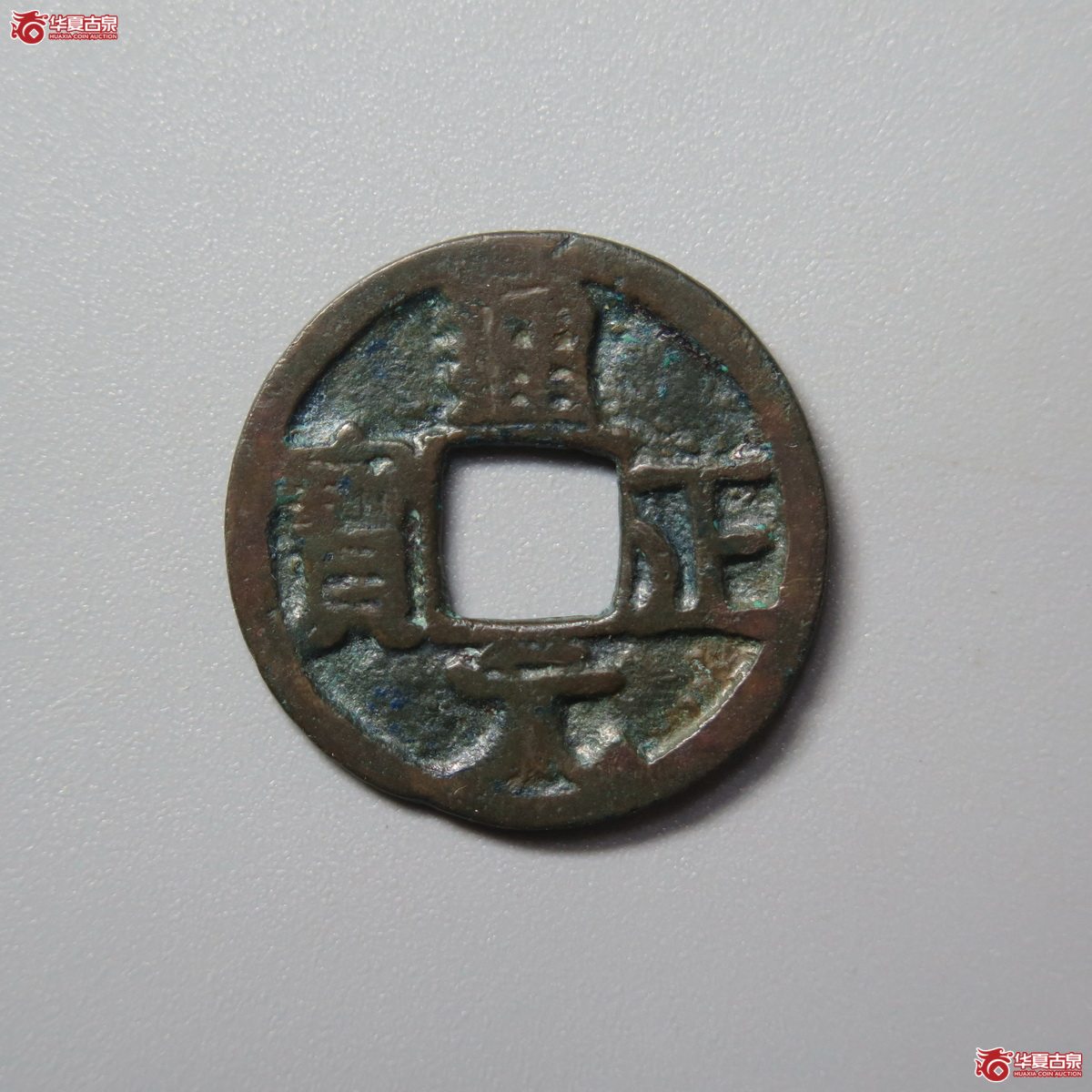 335／通正元宝
