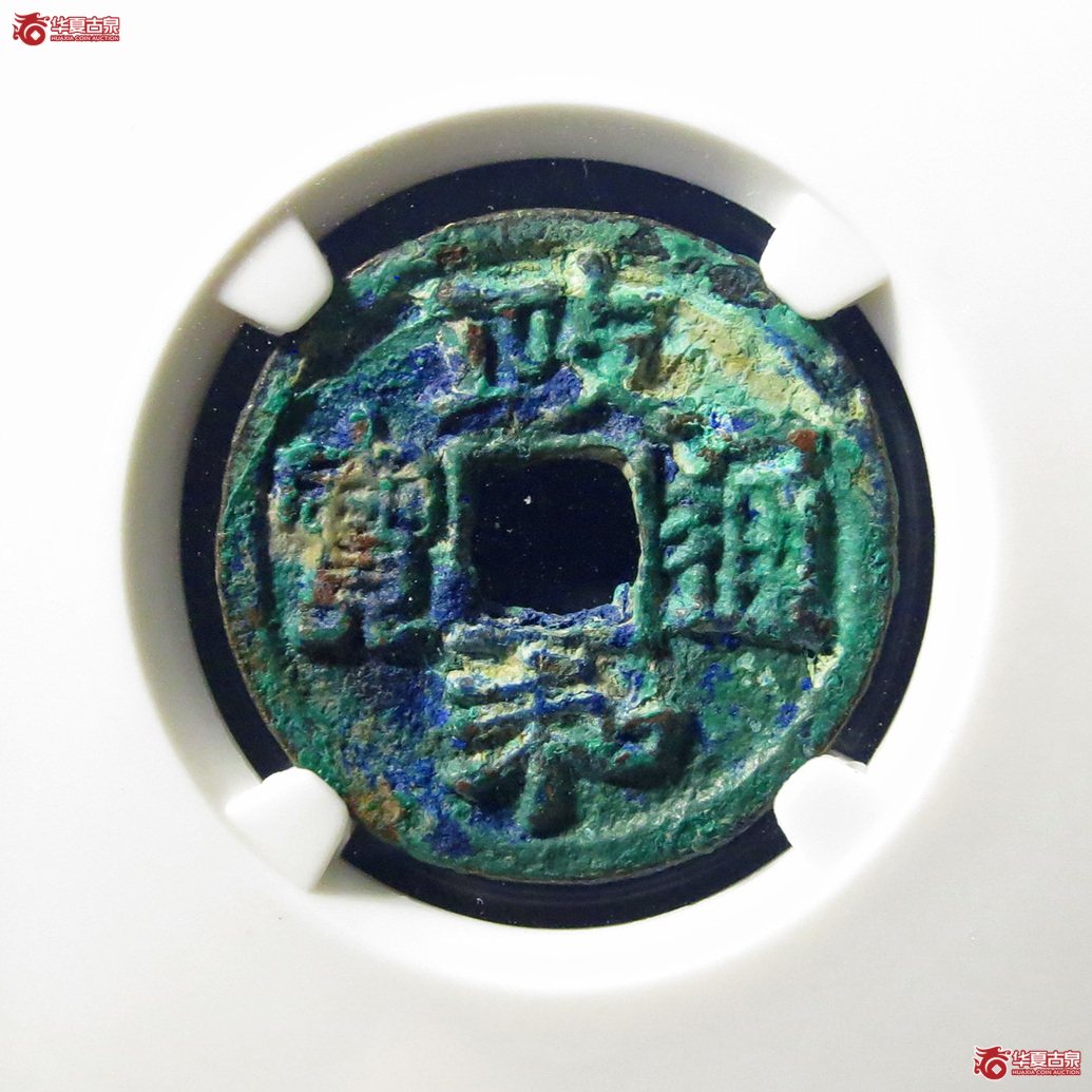 （公博评级美80）宋-政和通宝狭通狭穿【上海宋钱授权单位】