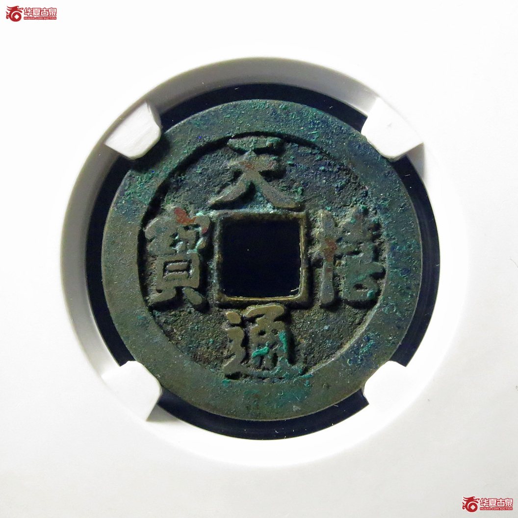 （公博评级美82）宋-天禧通宝狭宝进天母钱【上海宋钱授权单位】