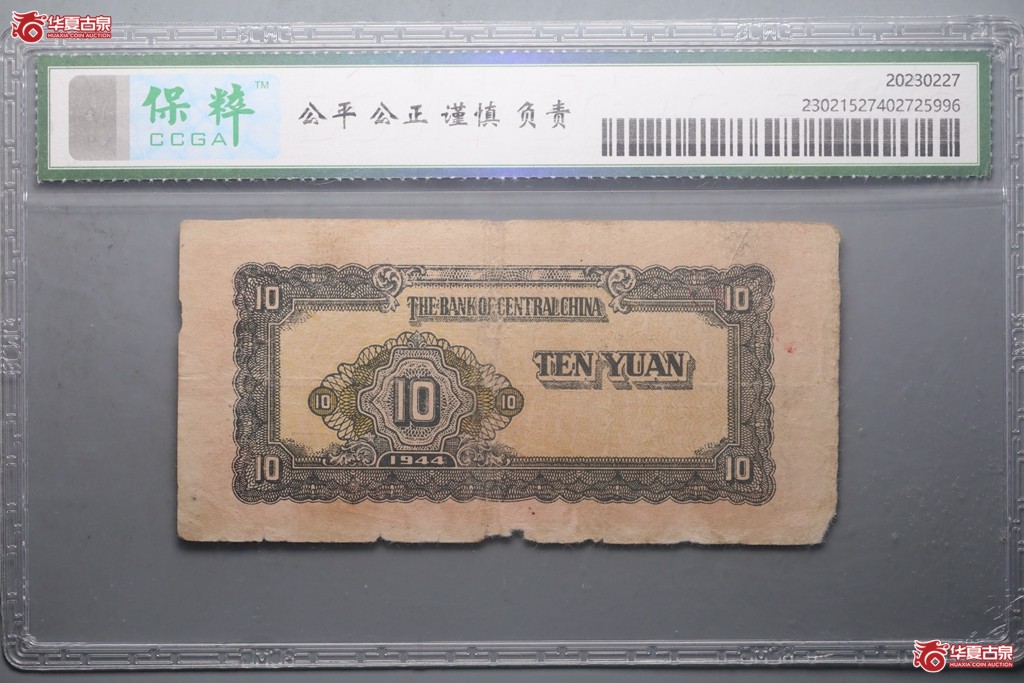 中华银行拾圆(保粹评级-25）
