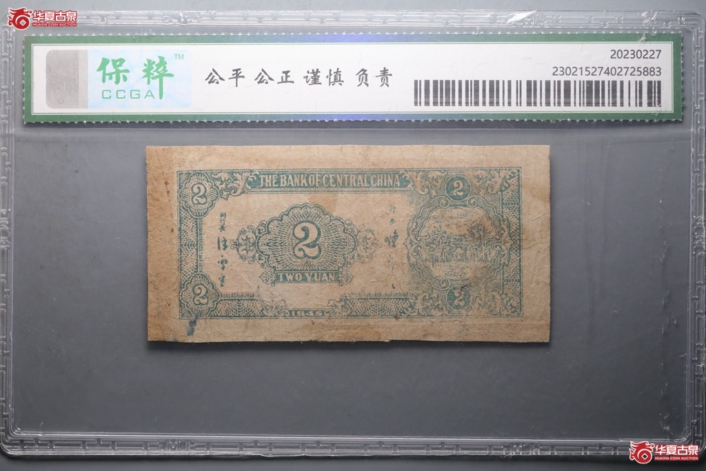 华中银行贰圆(保粹评级-真品）
