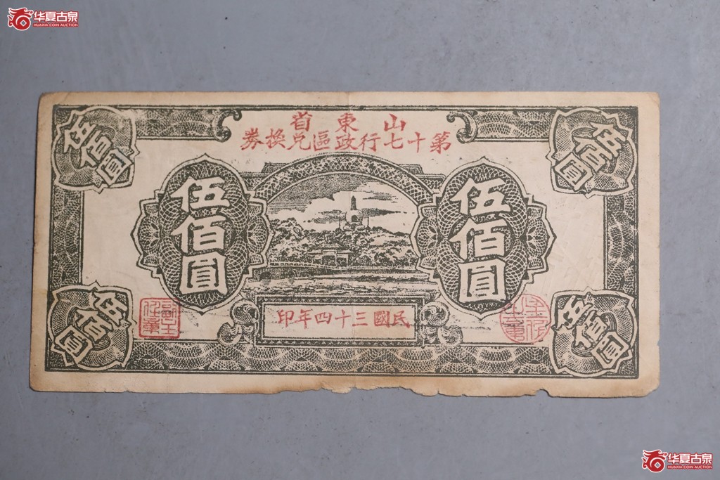 山东省第十七行政区兑换卷伍佰圆