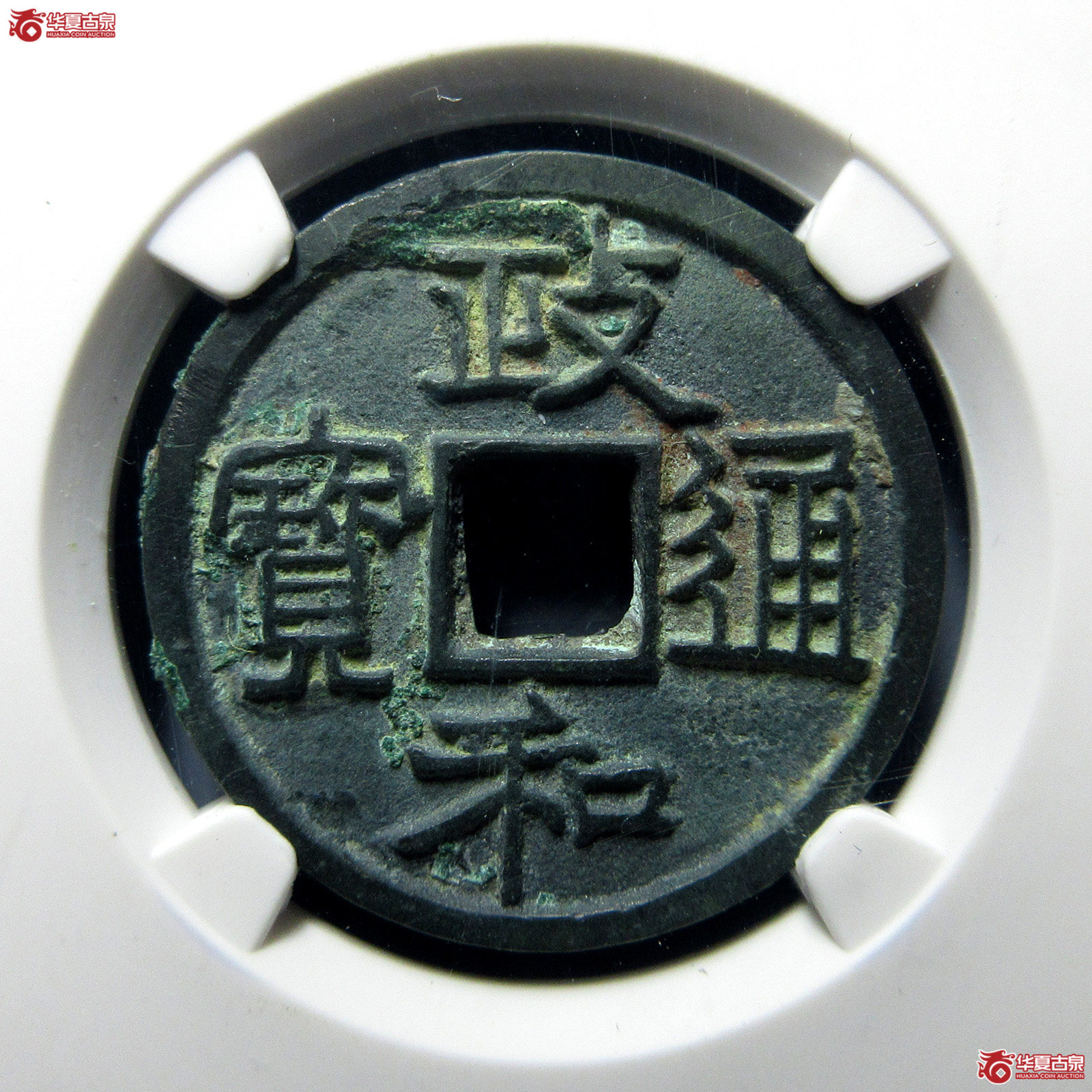 （公博评级美82）宋-政和通宝寄郭正足小异【上海宋钱授权单位】
