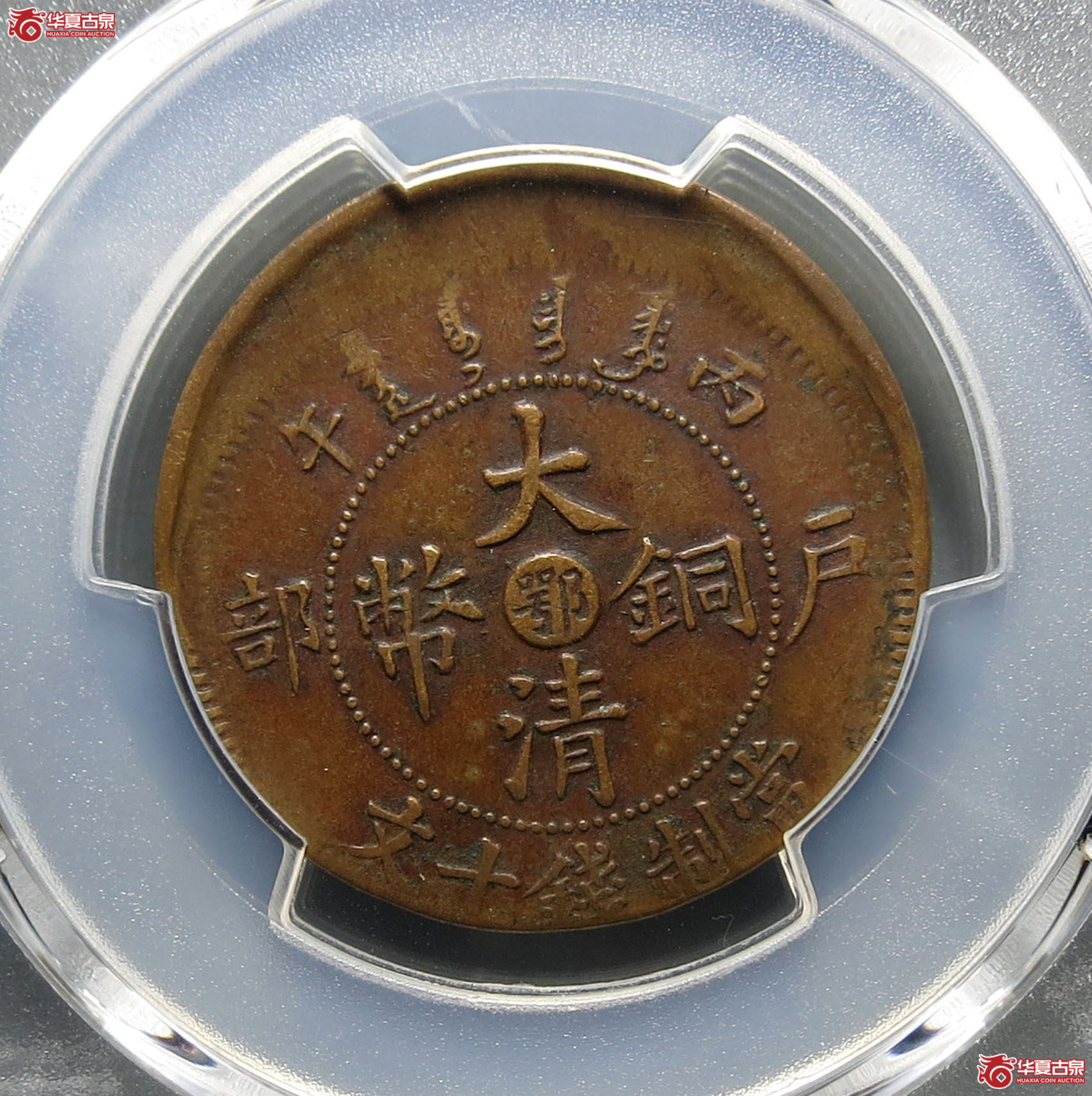 （PCGSXF45）丙午户部大清铜币鄂字十文