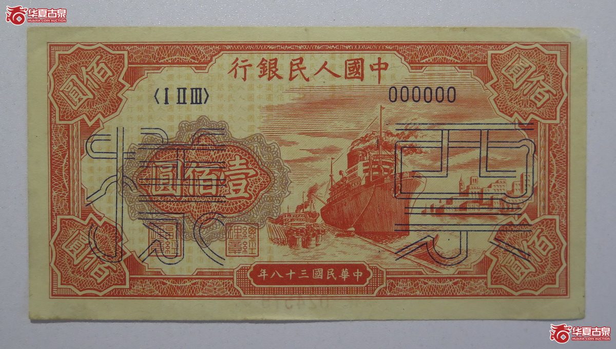 10／第一套人民币民国38年壹佰圆红轮船样票