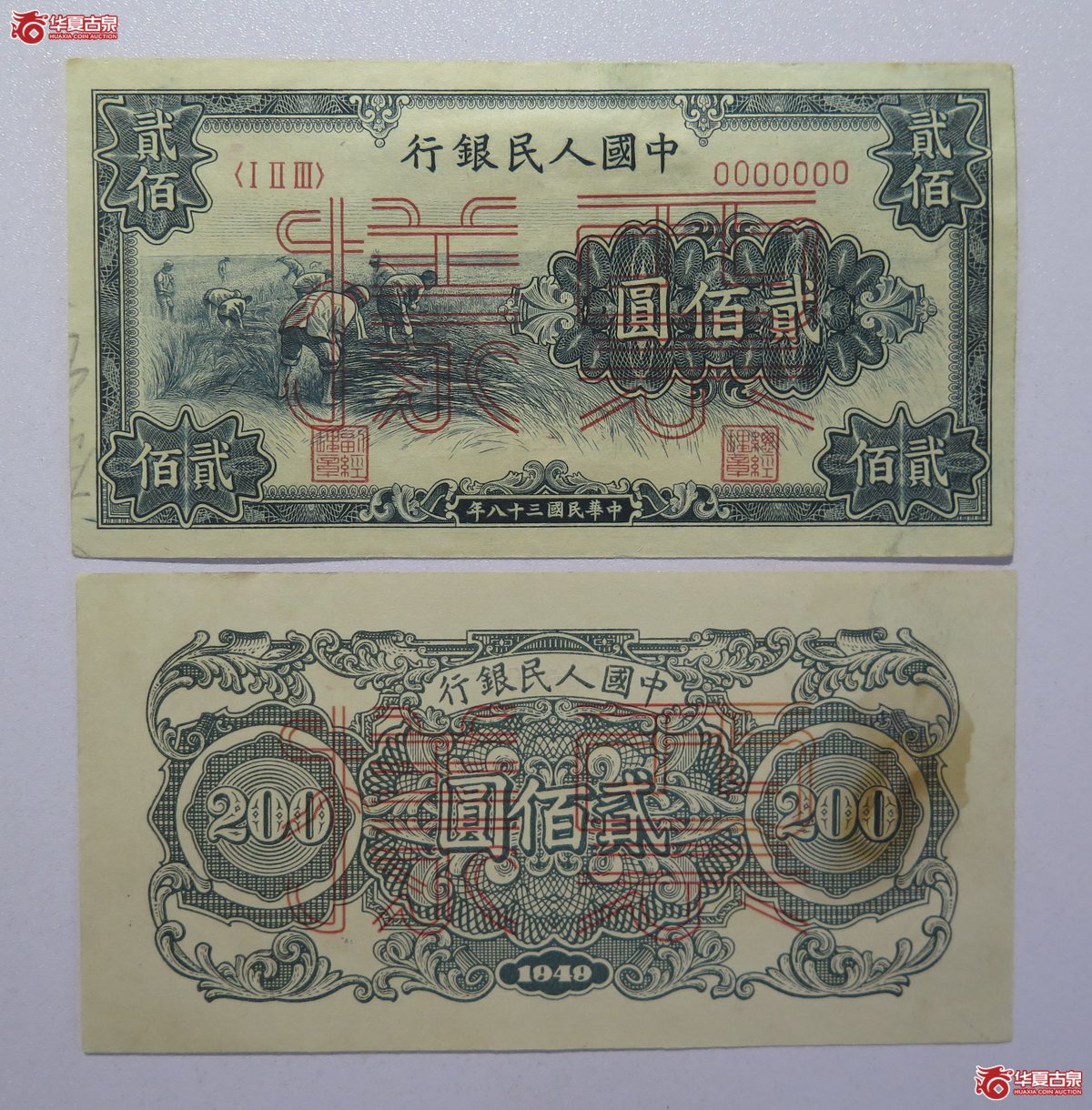 12／第一套人民币民国38年贰佰圆割稻单面样票一对