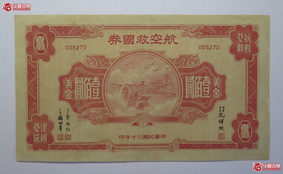 25／民国30年航空救国券美金壹佰圆