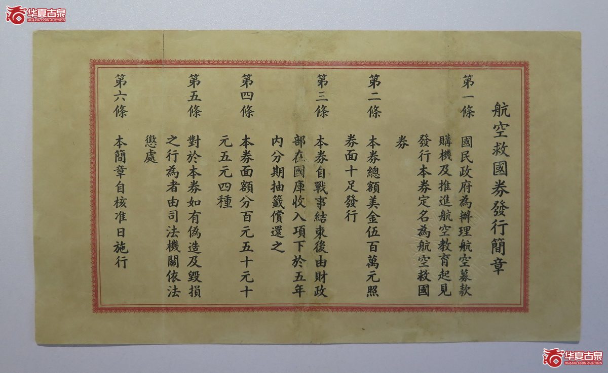 25／民国30年航空救国券美金壹佰圆