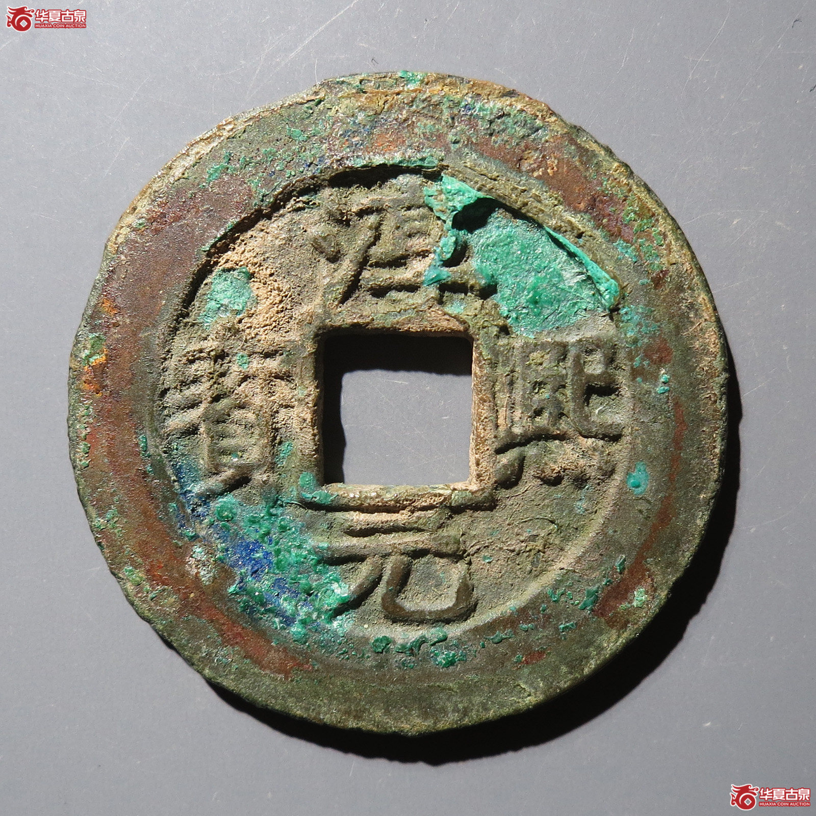 淳熙元宝折二背九【北京公博85】