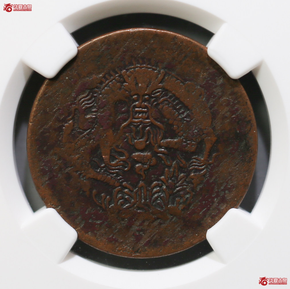 080-16／NGCVGDETAILS（97）新疆新省市银一分五厘背水龙（珍品，宽字距）