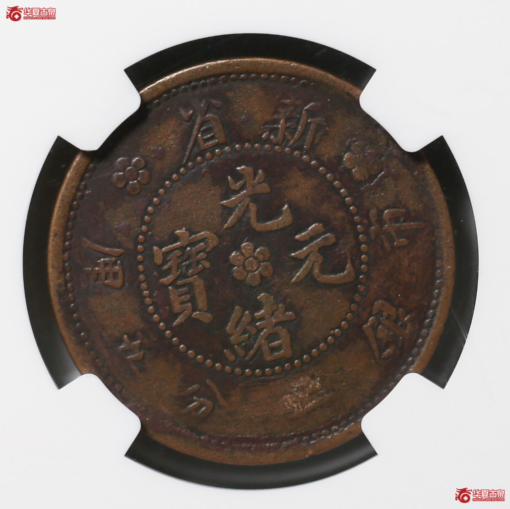 080-16／NGCVGDETAILS（97）新疆新省市银一分五厘背水龙（珍品，宽字距）