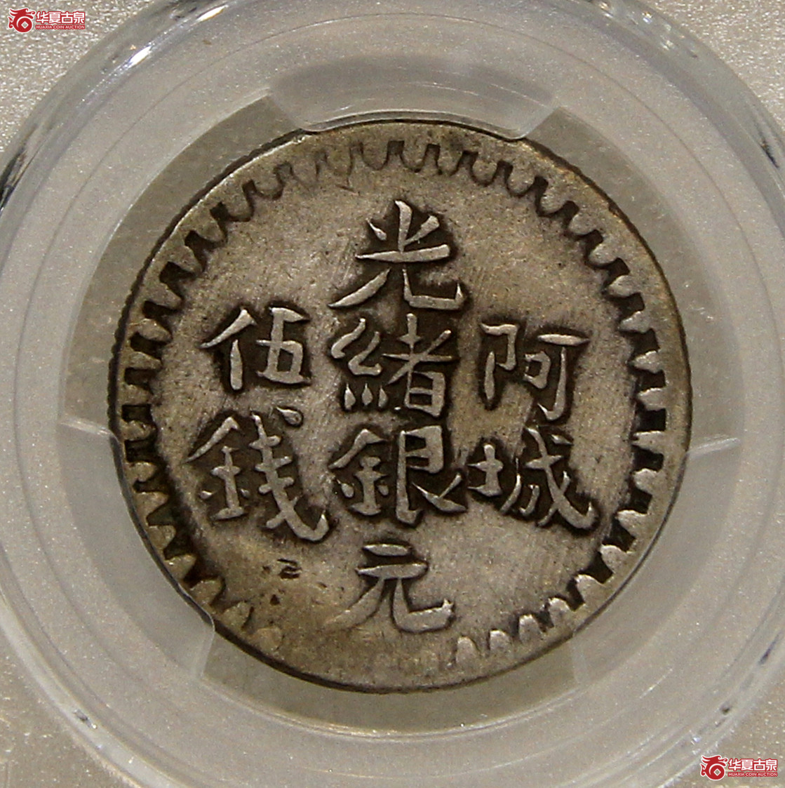 PCGS-XF45新疆光绪阿城伍钱