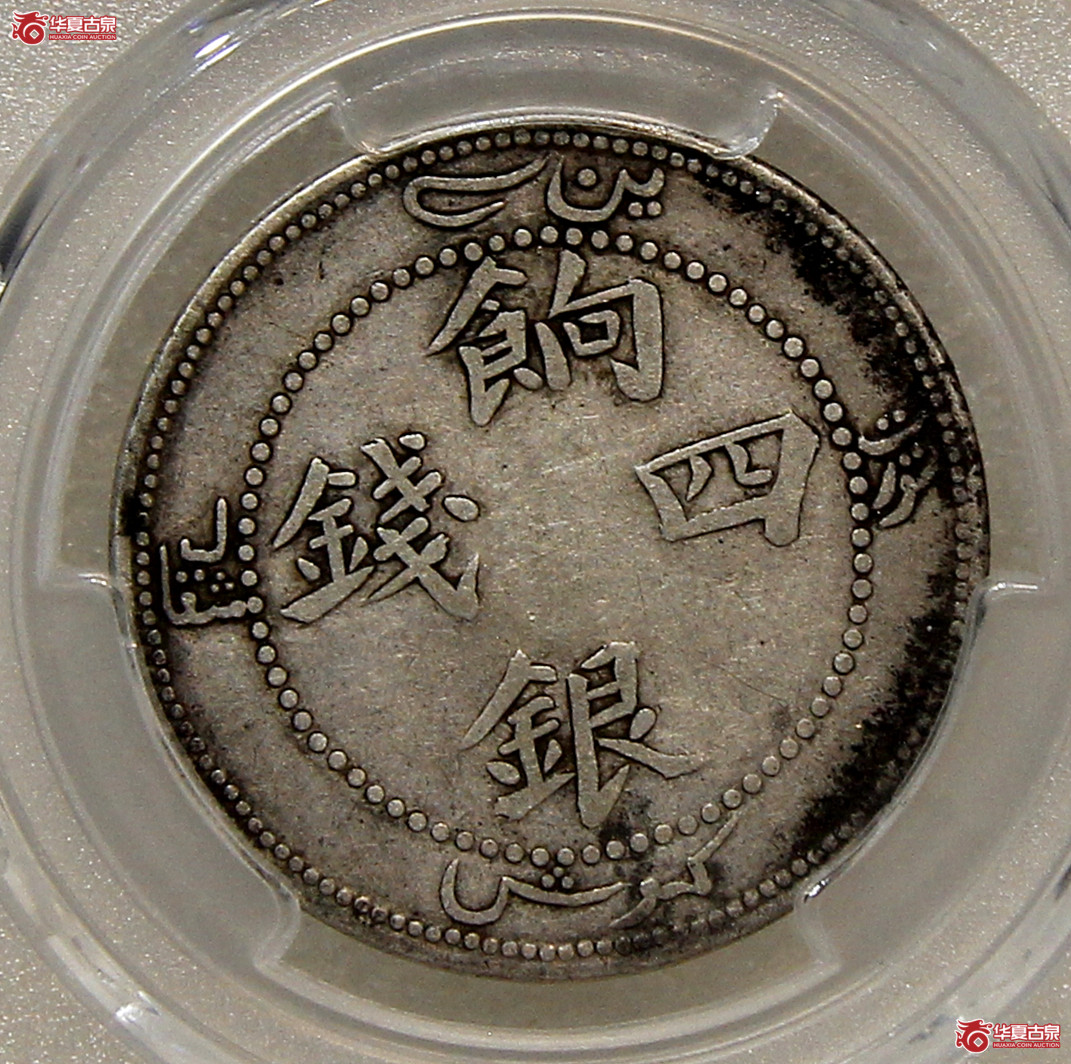 PCGS-F12新疆饷银四钱