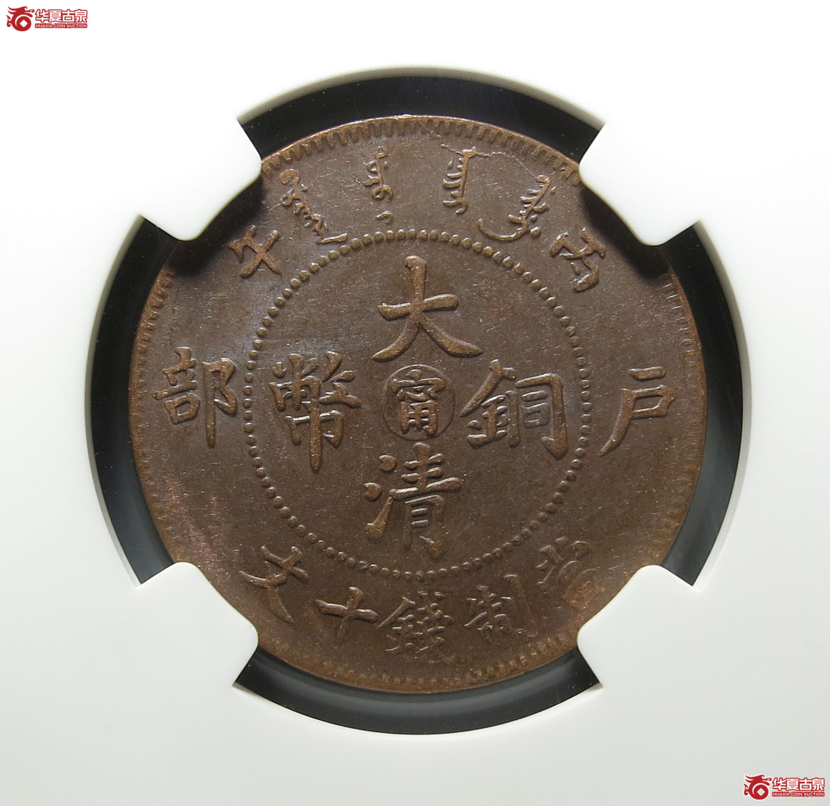 （NGCAU53）丙午户部大清铜币宁字十文