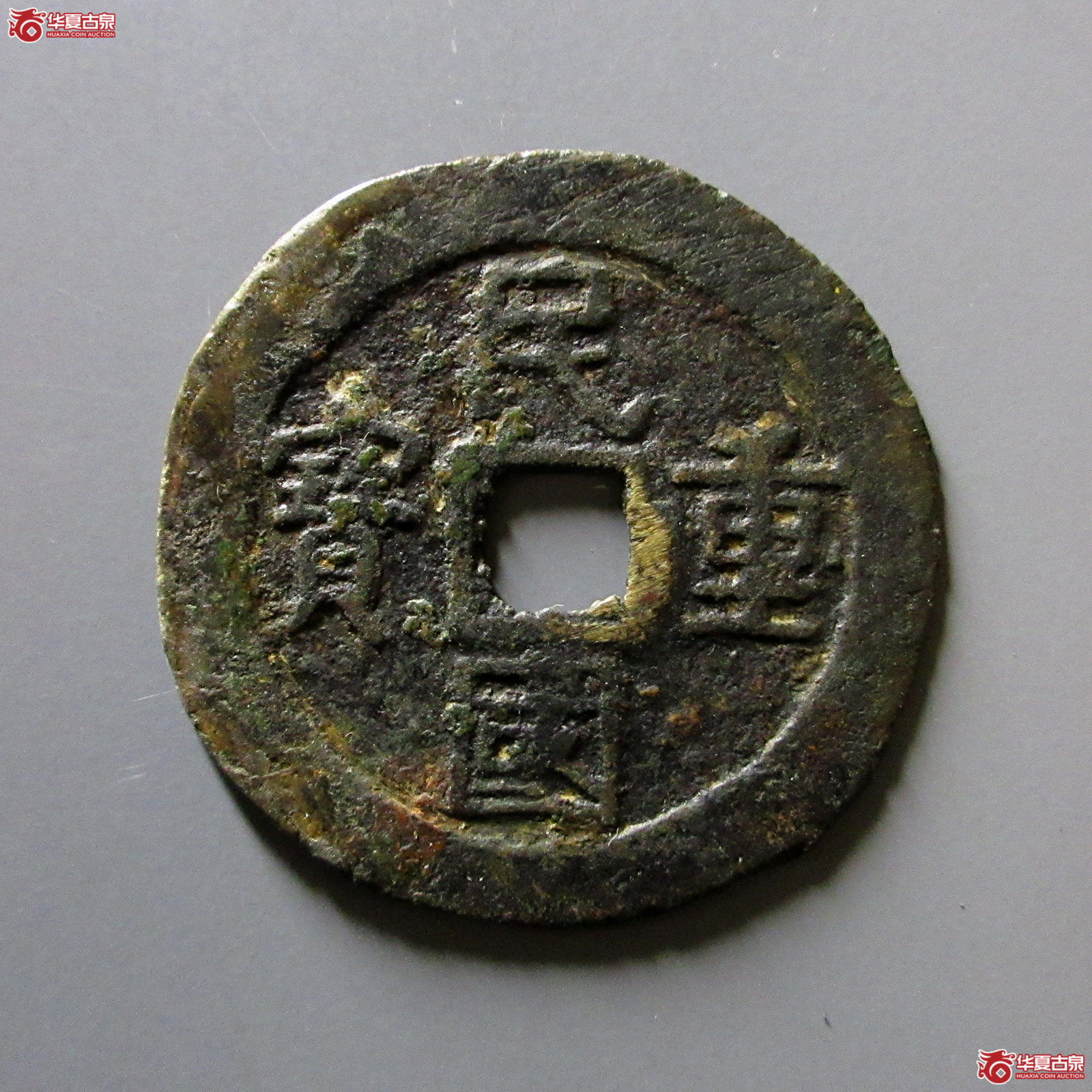 （华夏评级极美（03））民国重宝当十