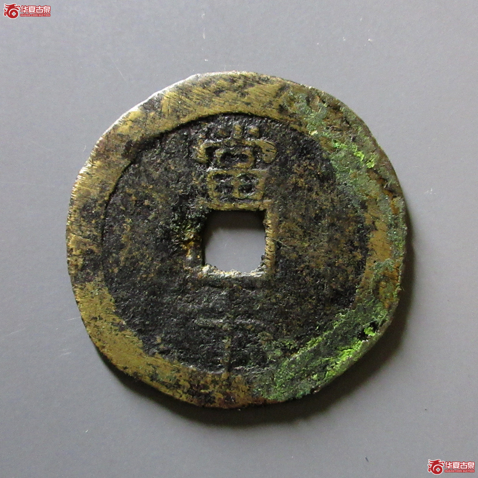 （华夏评级极美（03））民国重宝当十