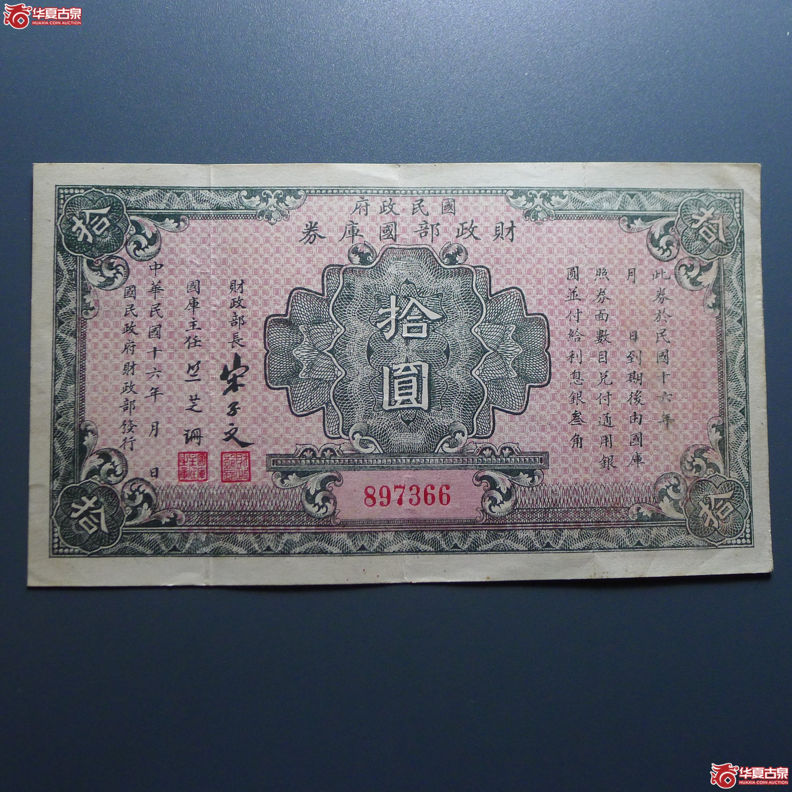 国民政府财政部国库券拾圆（发货地：济南1