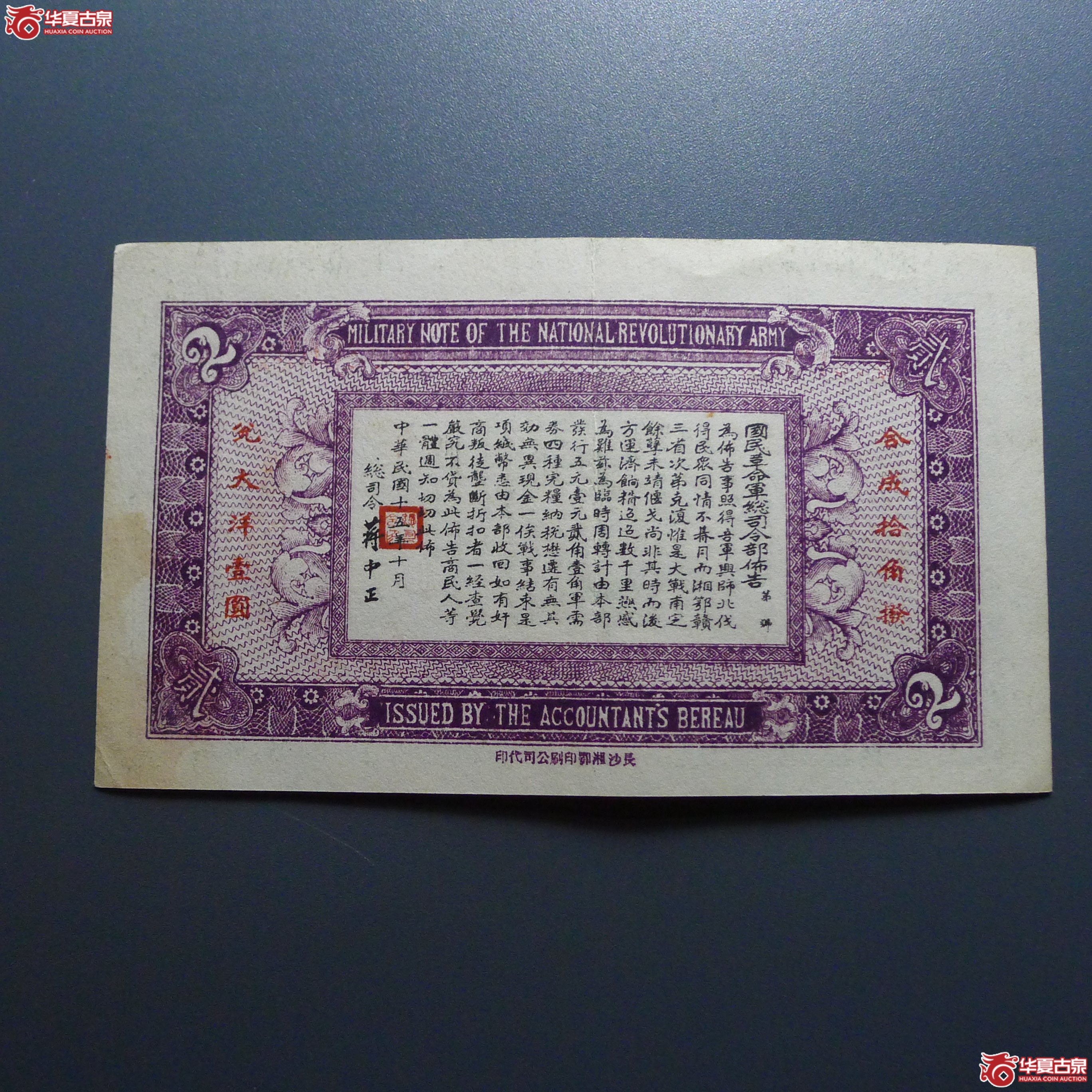 国民革命总司令部军需券贰角（发货地：济南1
