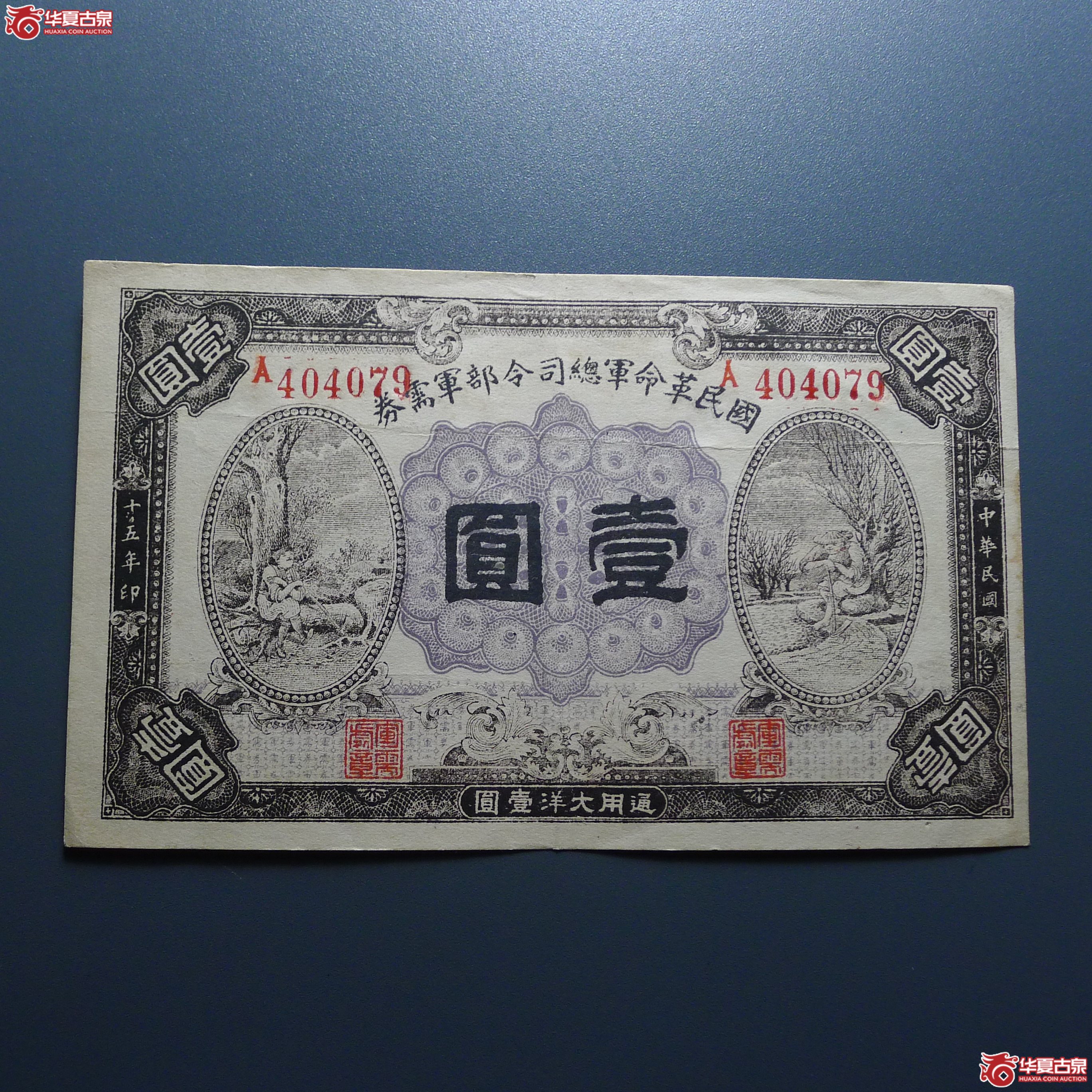 国民革命总司令部军需券壹圆（发货地：济南1