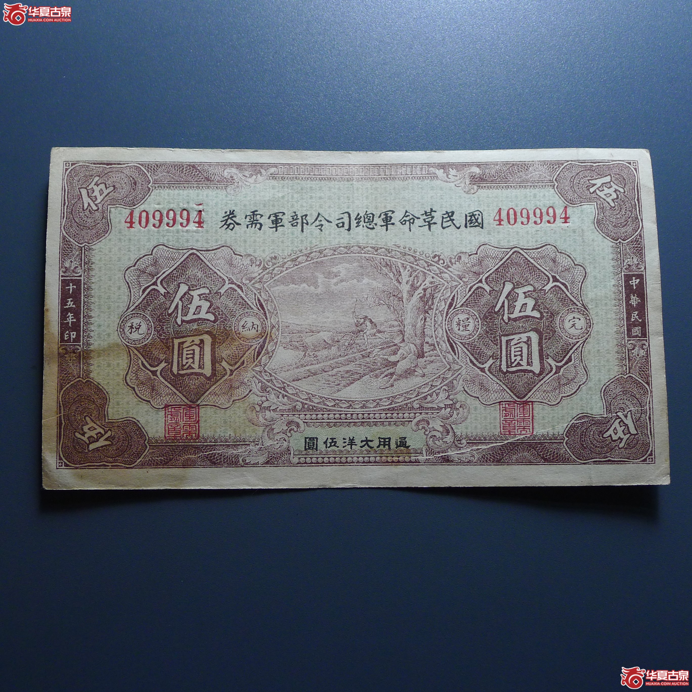 国民革命总司令部军需券伍圆（发货地：济南1