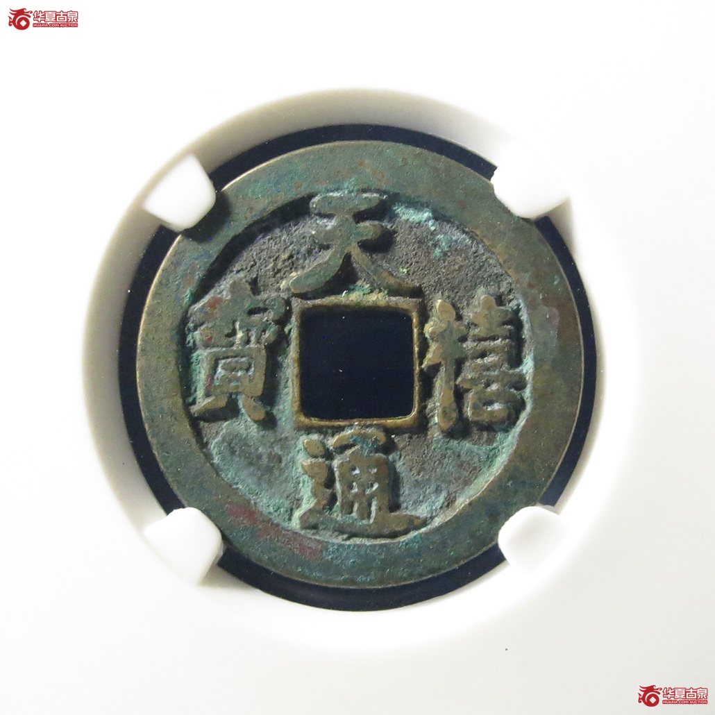 （公博评级美82）宋-天禧通宝狭宝阔通肥天母钱【上海宋钱授权单位】