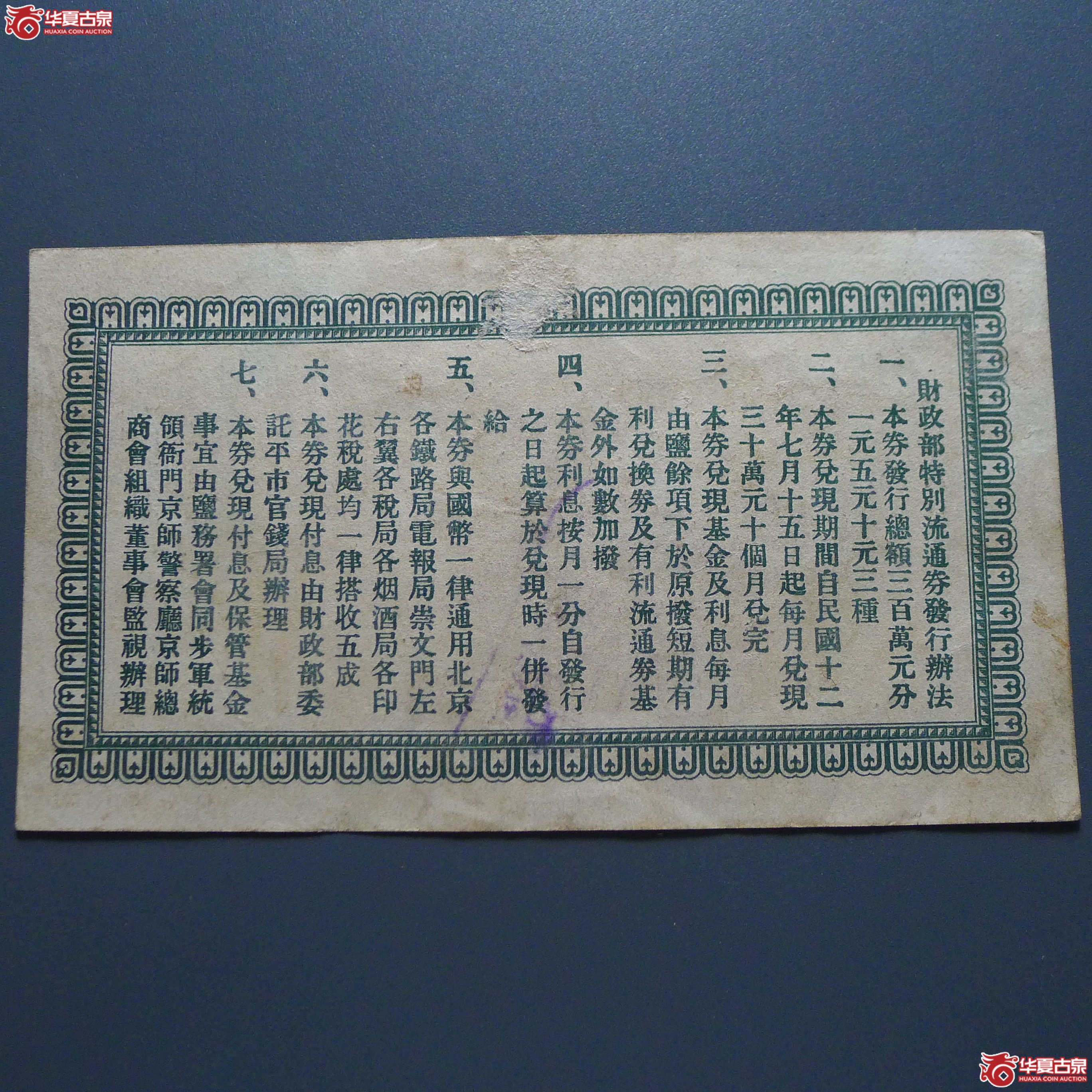 财政部特别流通券伍圆加盖“北京”伍圆（发货地：济南1