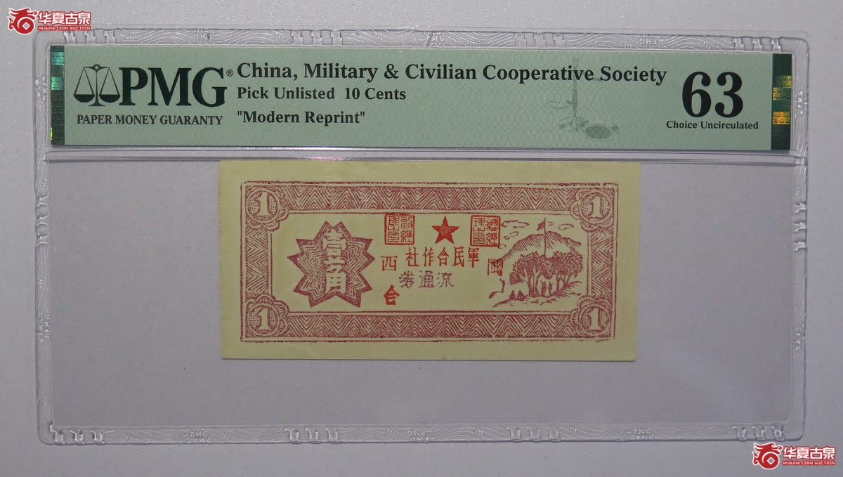 37／PMG-63闽西军民合作社流通券壹角