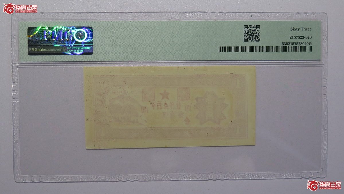 37／PMG-63闽西军民合作社流通券壹角