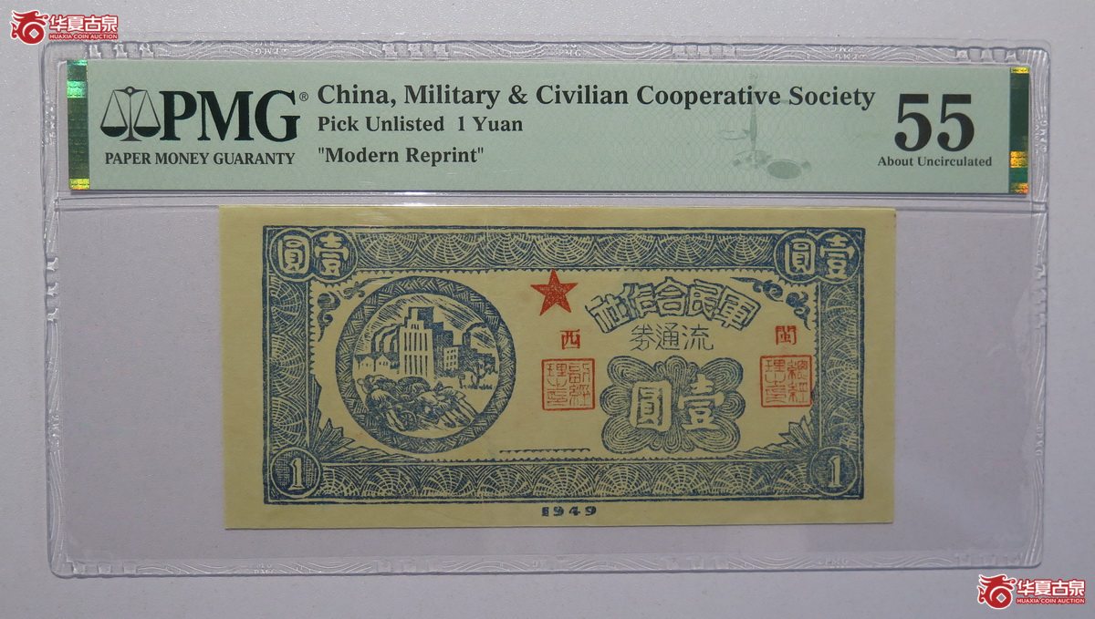 38／PMG-55闽西军民合作社流通券壹圆
