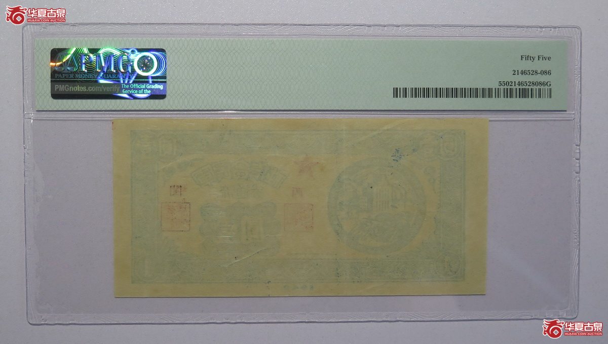 38／PMG-55闽西军民合作社流通券壹圆