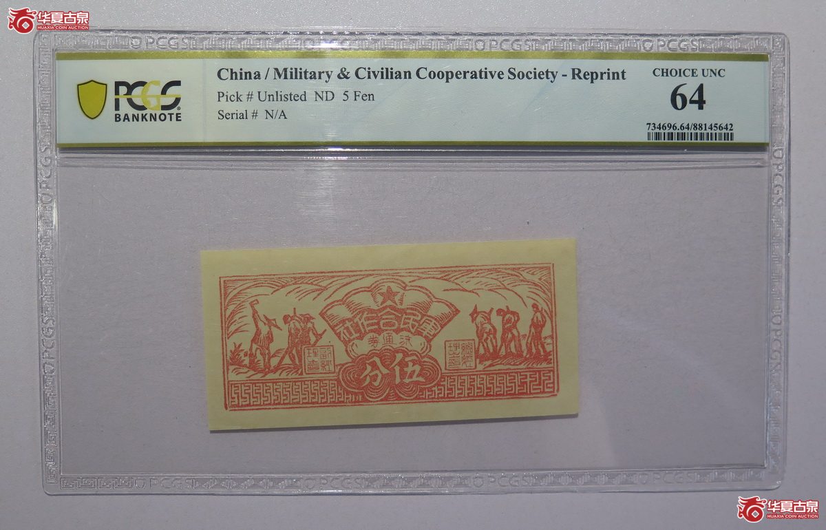 45／PCGS-64军民合作社流通券伍分