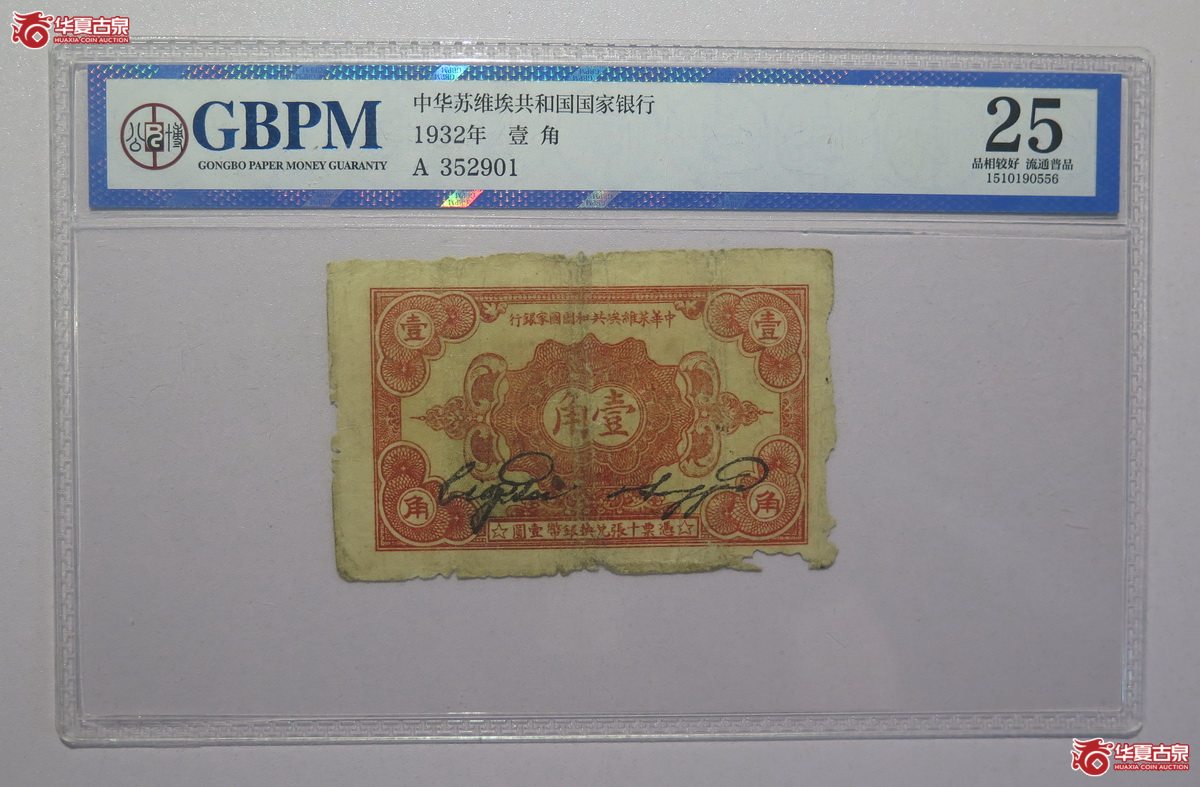 49／GBPM-251932年中华苏维埃共和国国家银行壹角