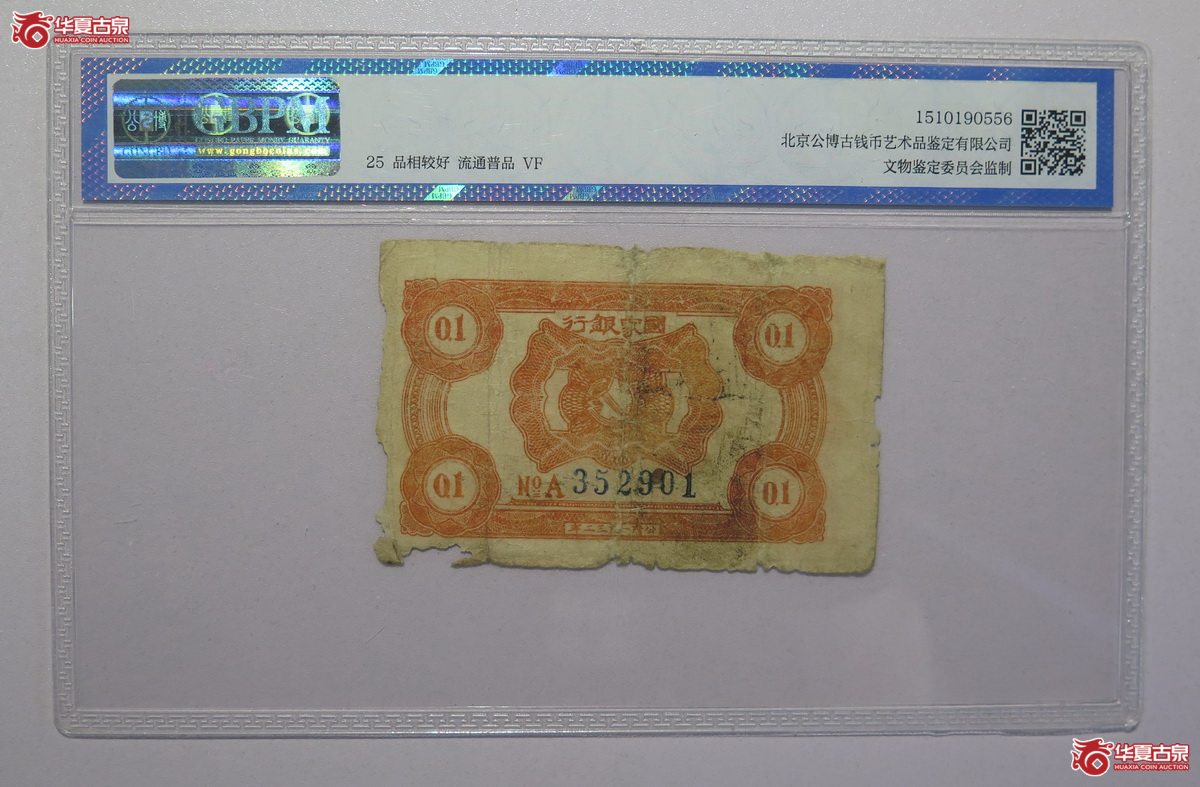 49／GBPM-251932年中华苏维埃共和国国家银行壹角