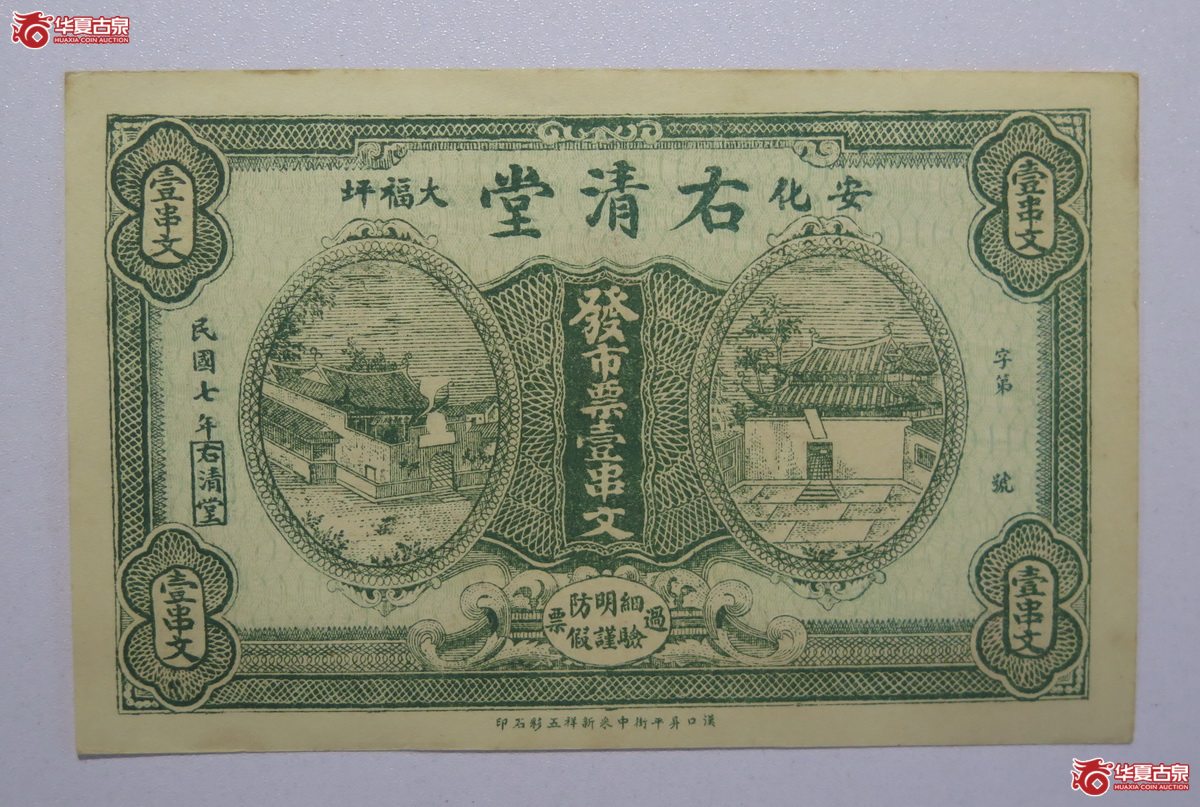 60／民国七年右清堂壹串文