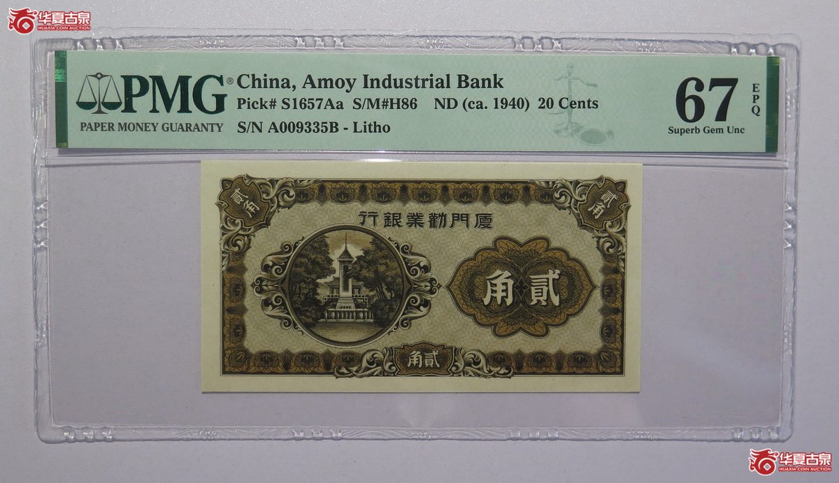 75／PMG-67EPQ厦门劝业银行贰角