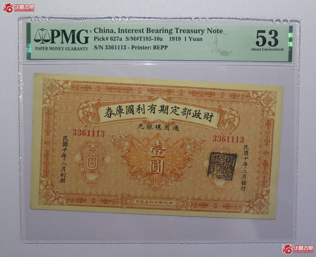 81／PMG-53民国十年财政部定期有利国库券壹圆