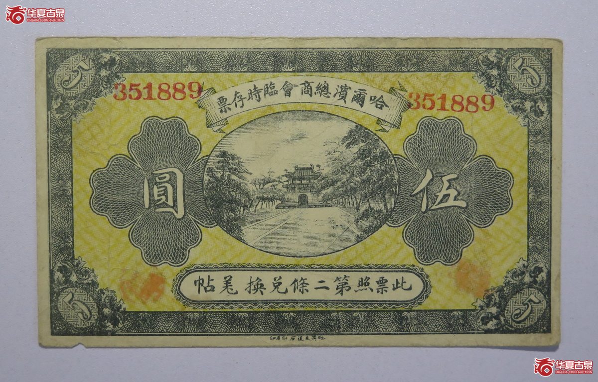 127／民国八年哈尔滨总商会临时存票伍圆