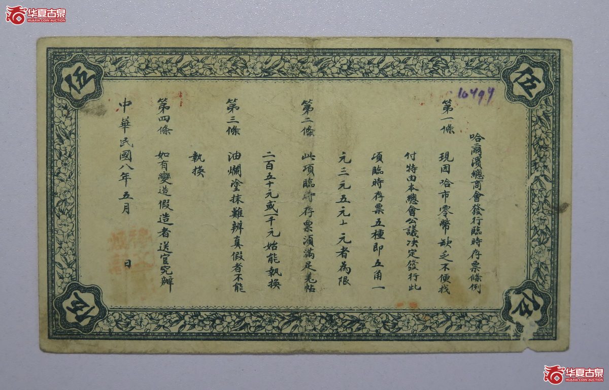 127／民国八年哈尔滨总商会临时存票伍圆
